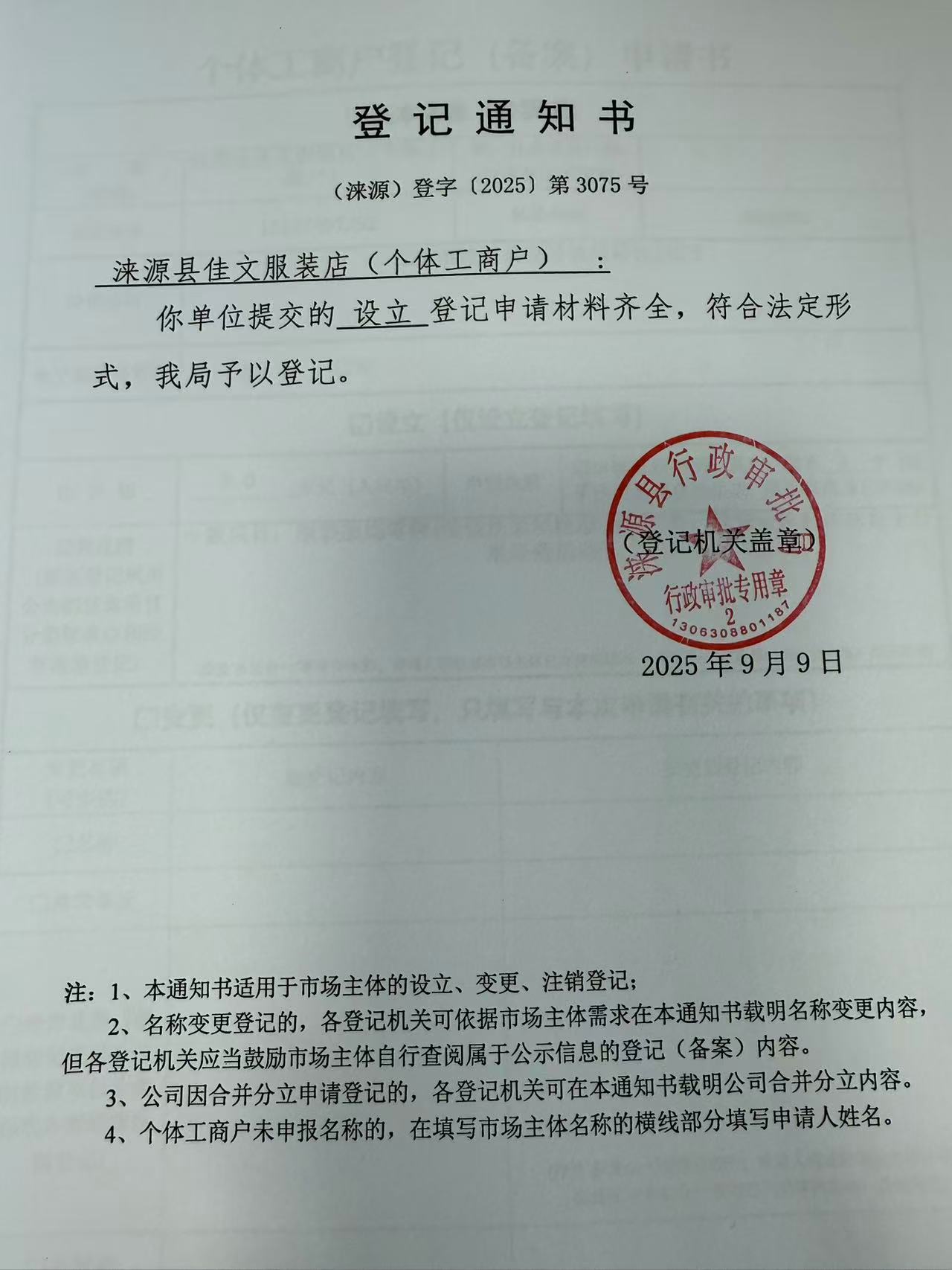 涞源县佳文服装店登记通知书.jpg