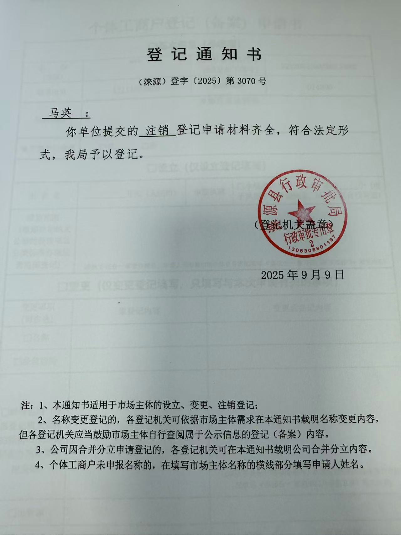 马英登记通知书.jpg