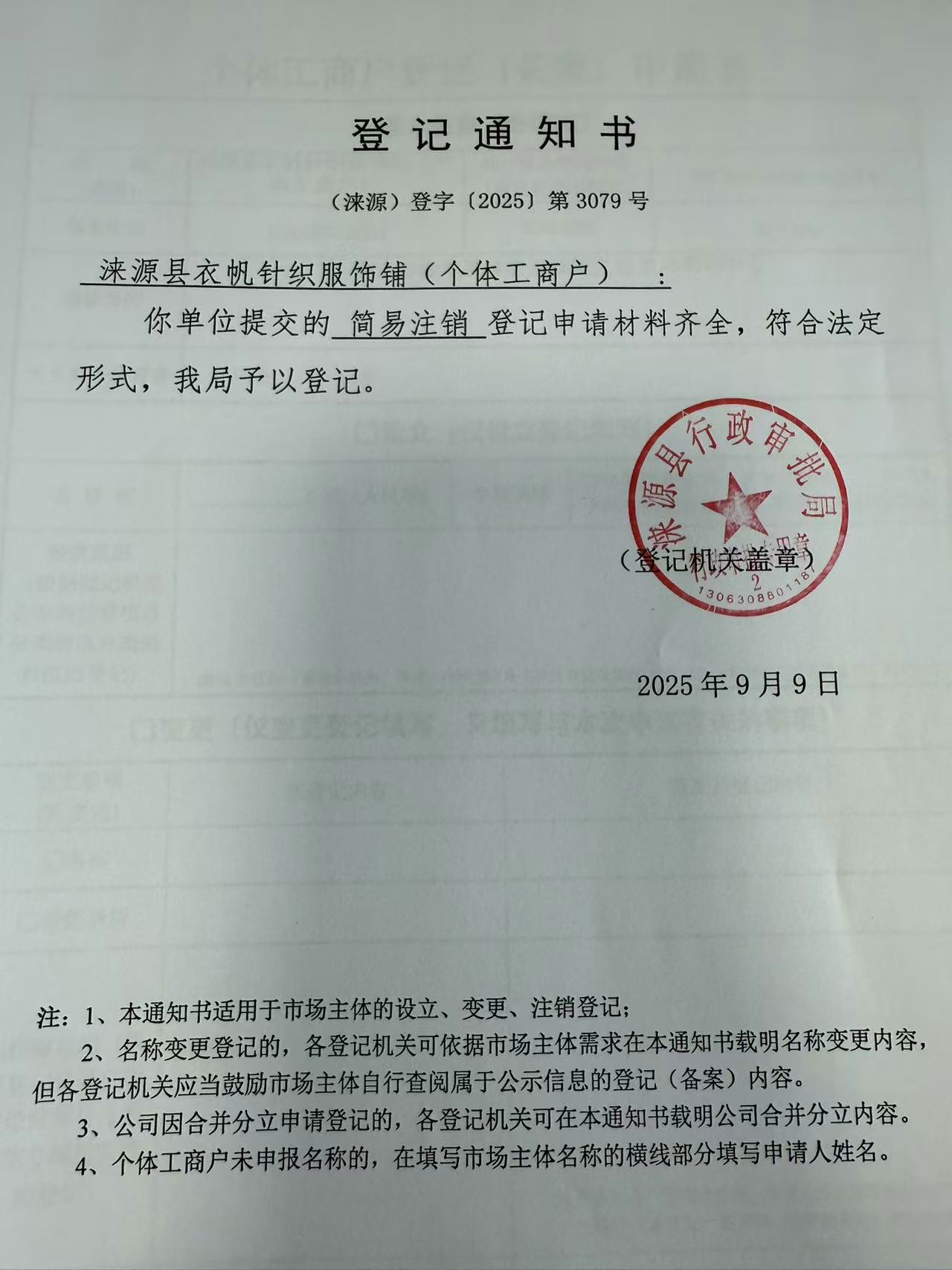 涞源县衣帆针织服饰店登记通知书.jpg