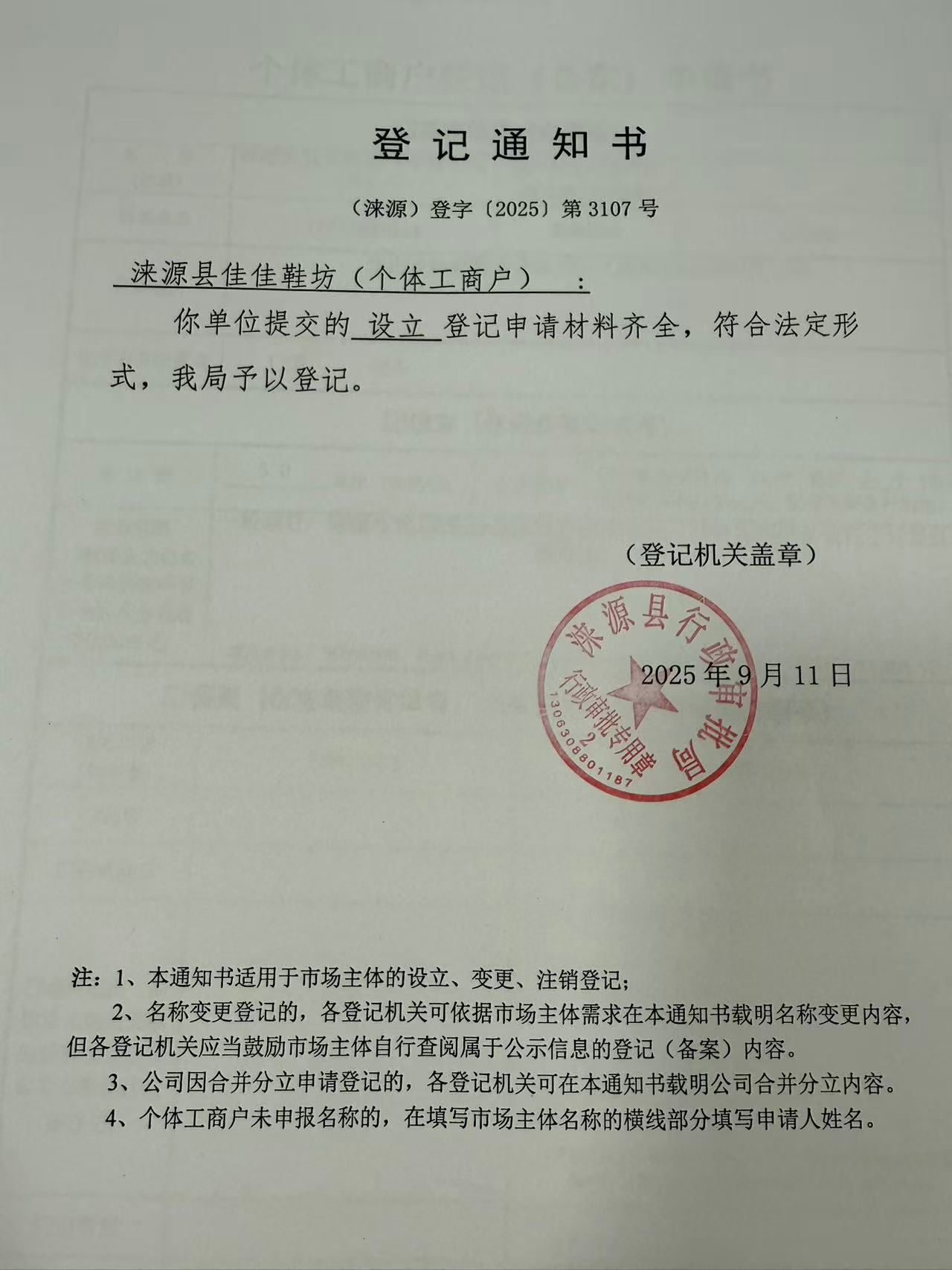 涞源县佳佳鞋坊登记通知书.jpg