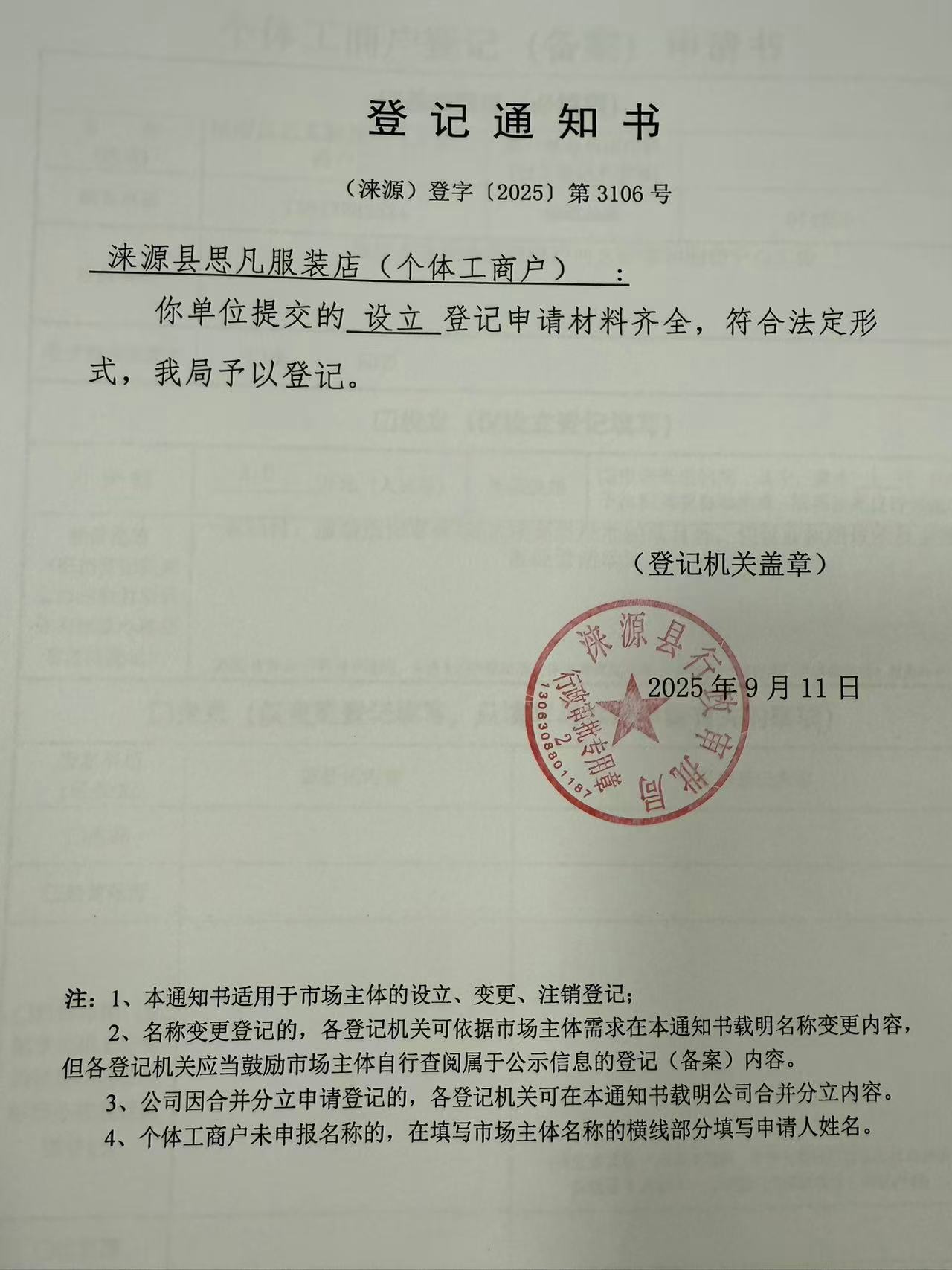 涞源县思凡服装店登记通知书.jpg