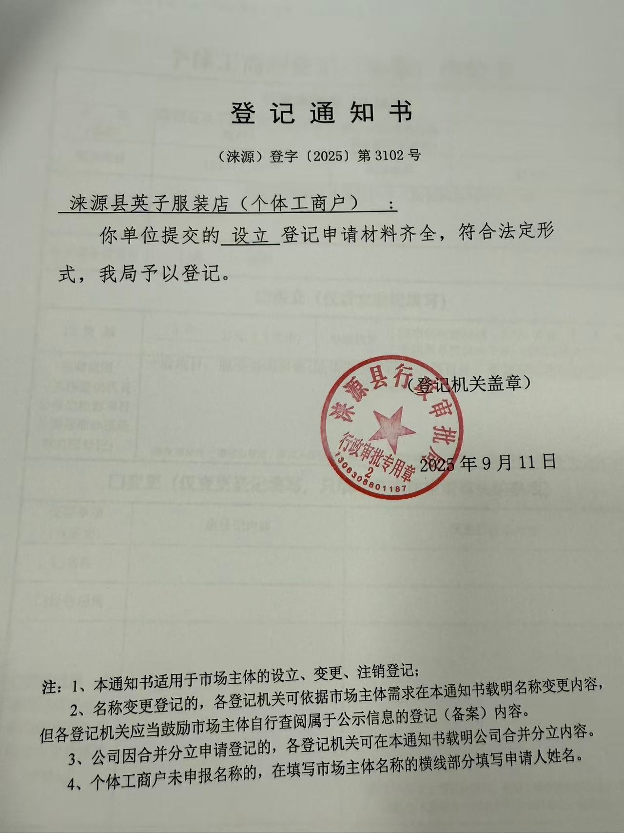 涞源县英子服装店登记通知书.jpg