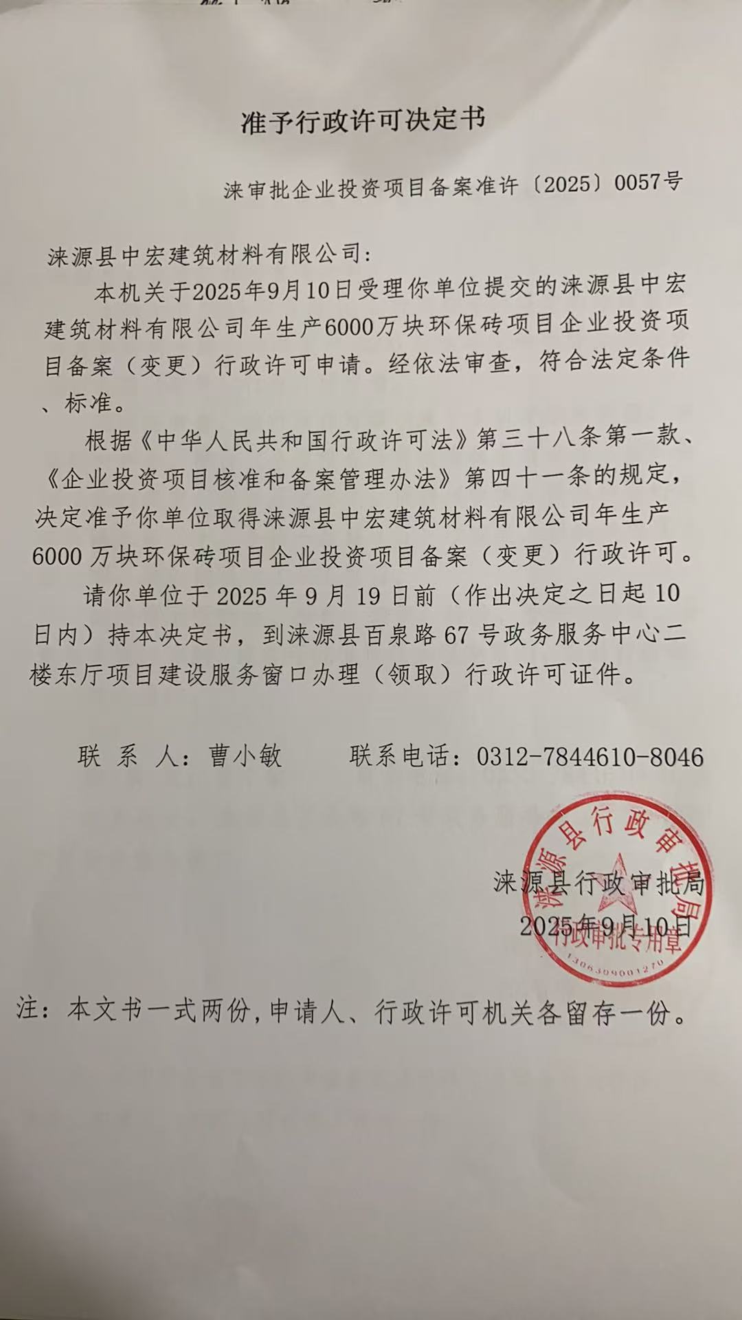 涞源县中宏建筑材料有限公司行政许可决定书.jpg