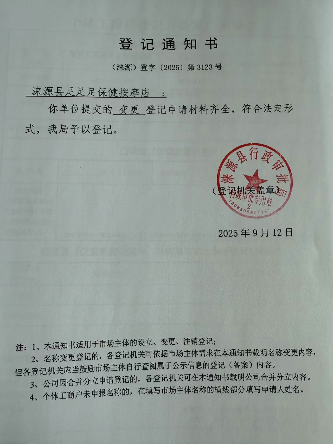 涞源县足足足保健按摩店登记通知书.jpg