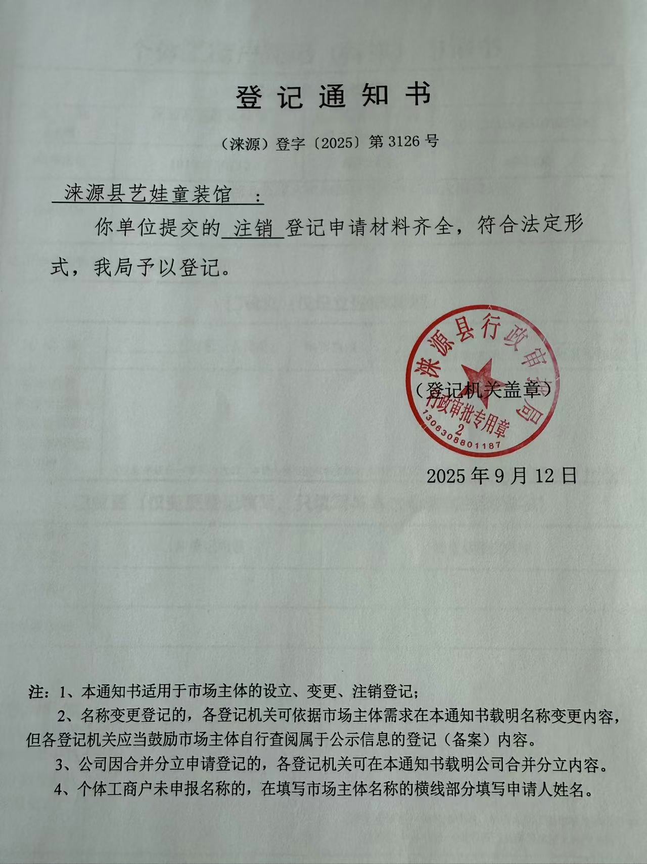 涞源县艺娃童装店登记通知书.jpg