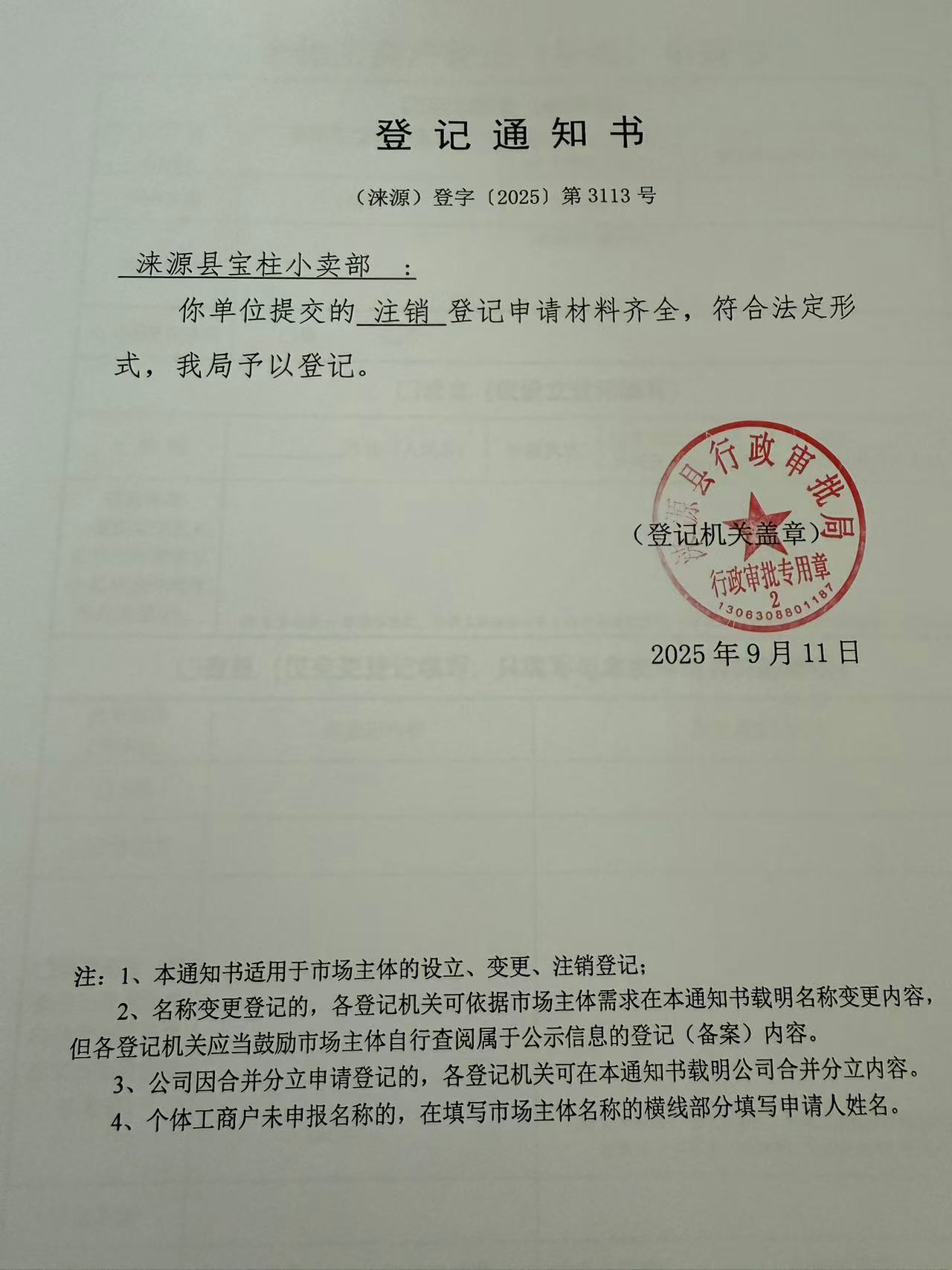 涞源县宝柱小卖部登记通知书.jpg