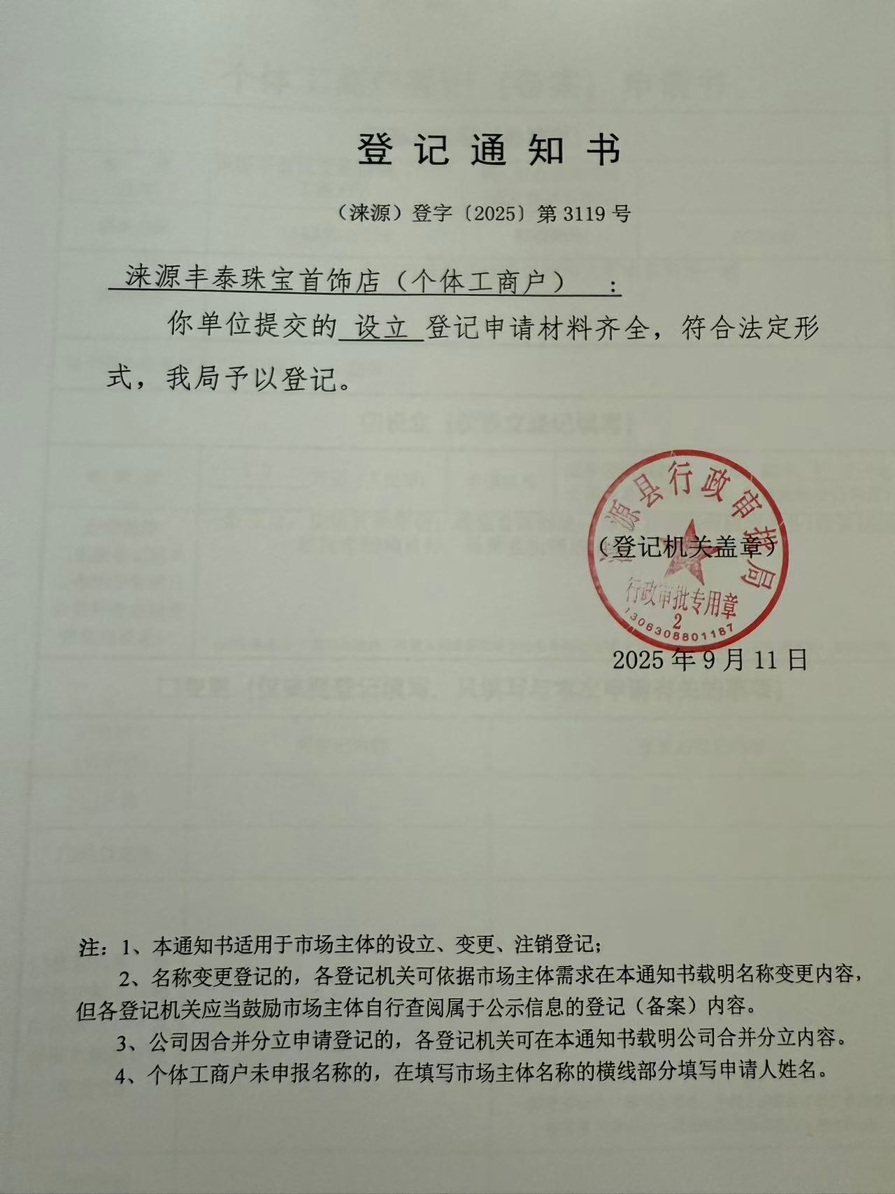 涞源丰泰珠宝首饰店登记通知书.jpg