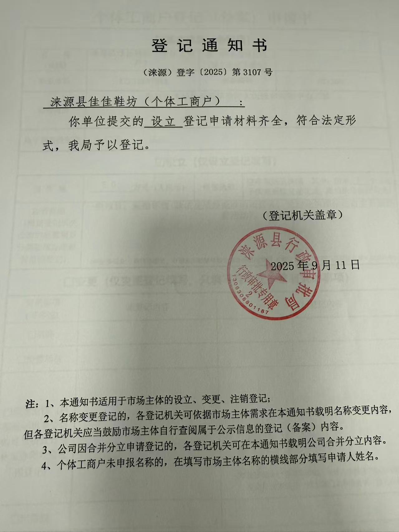 涞源县佳佳鞋坊登记通知书.jpg
