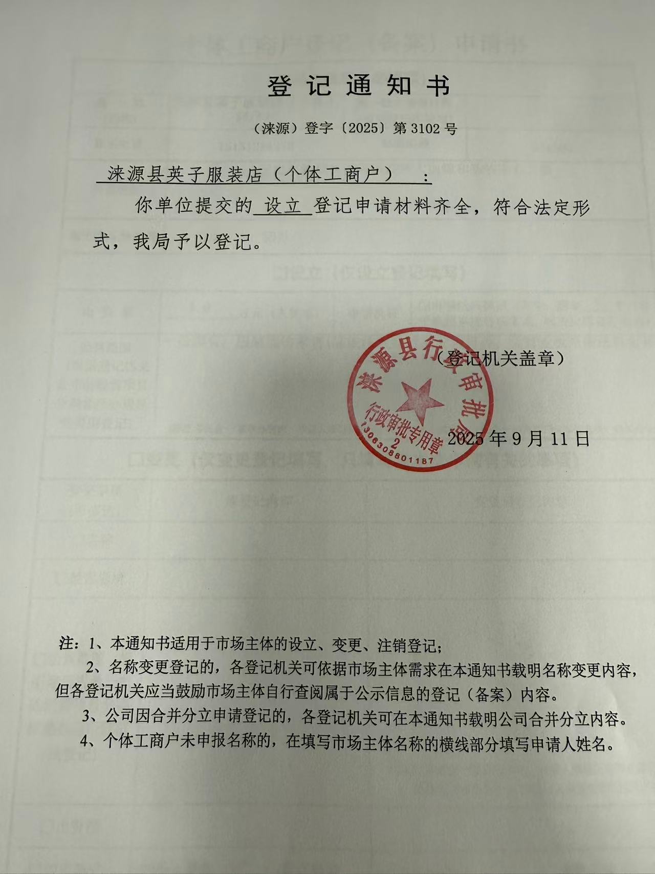 涞源县英子服装店登记通知书.jpg
