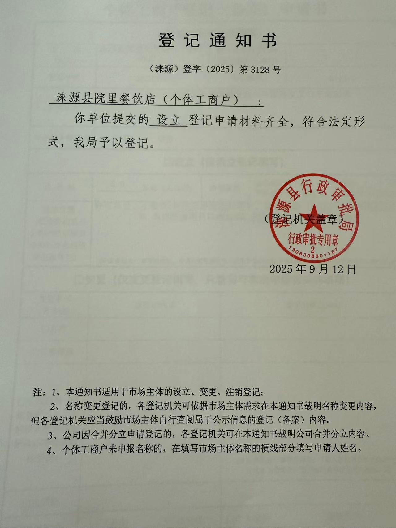 涞源县院里餐饮店登记通知书.jpg