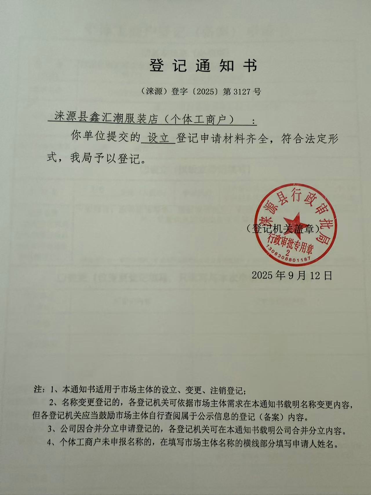 涞源县鑫汇潮服装店登记通知书.jpg
