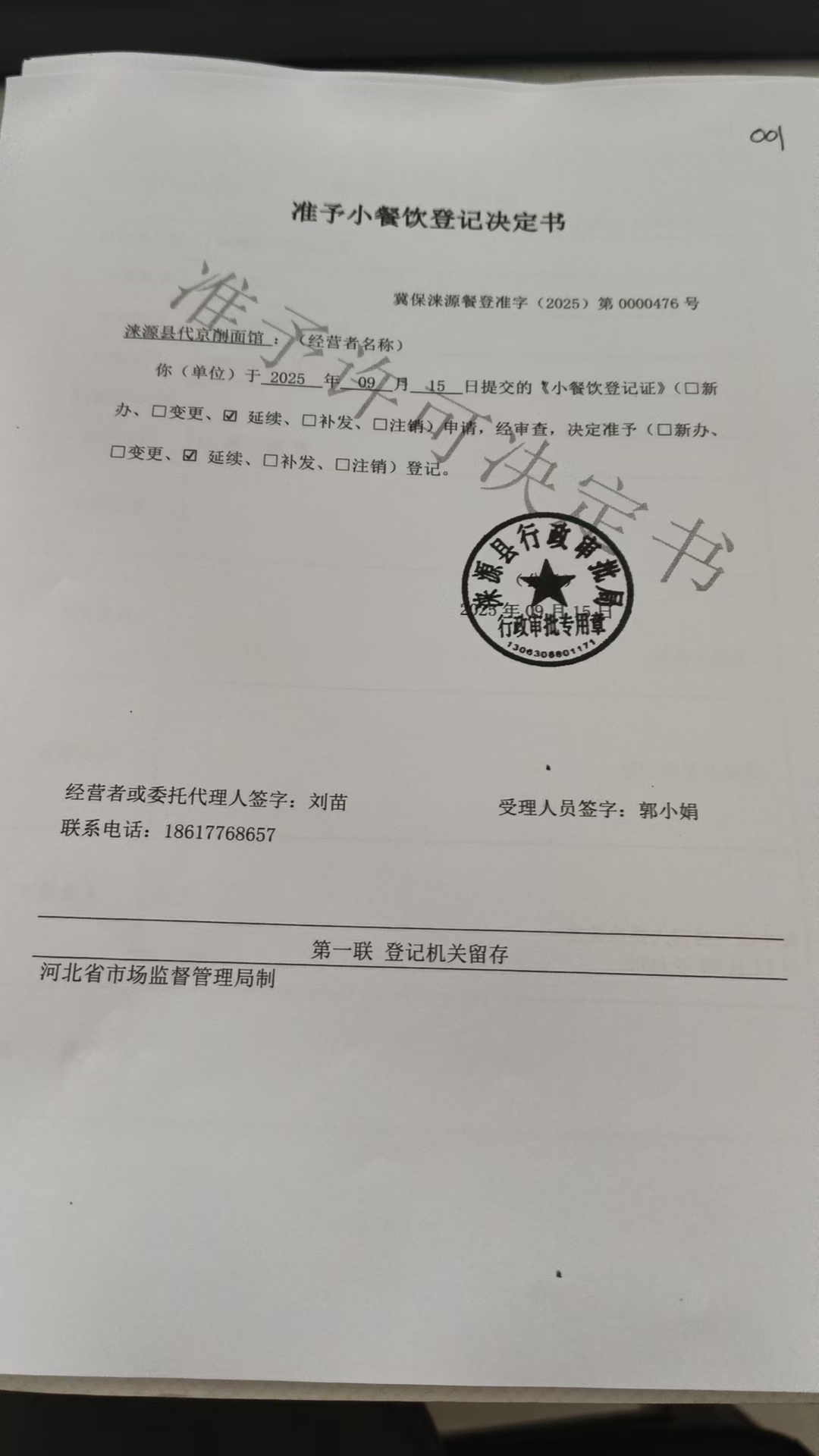涞源县代京削面馆准予小餐饮登记决定是.jpg