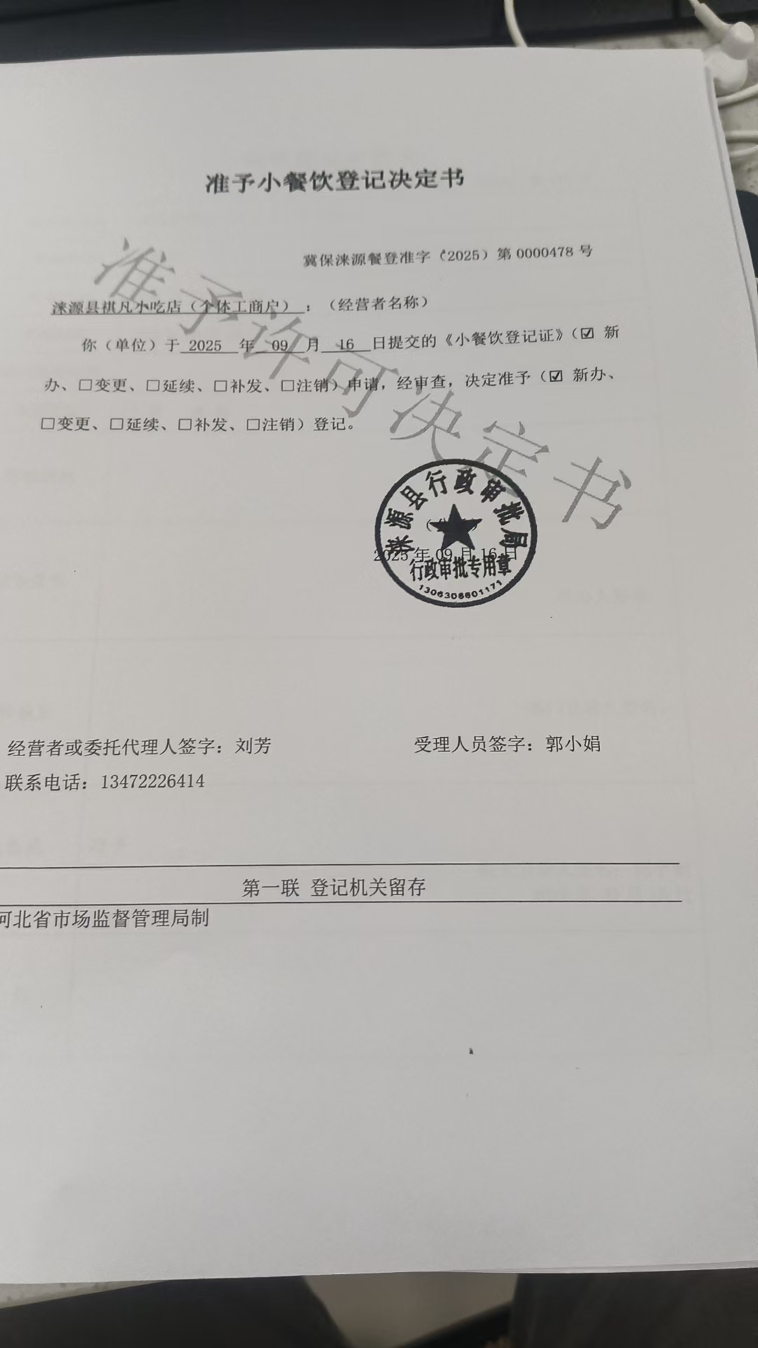 涞源县祺凡小吃店准予小餐饮登记决定书.jpg