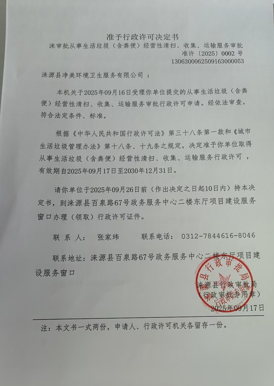 涞源县净美环境卫生服务有限公司行政许可决定书.jpg