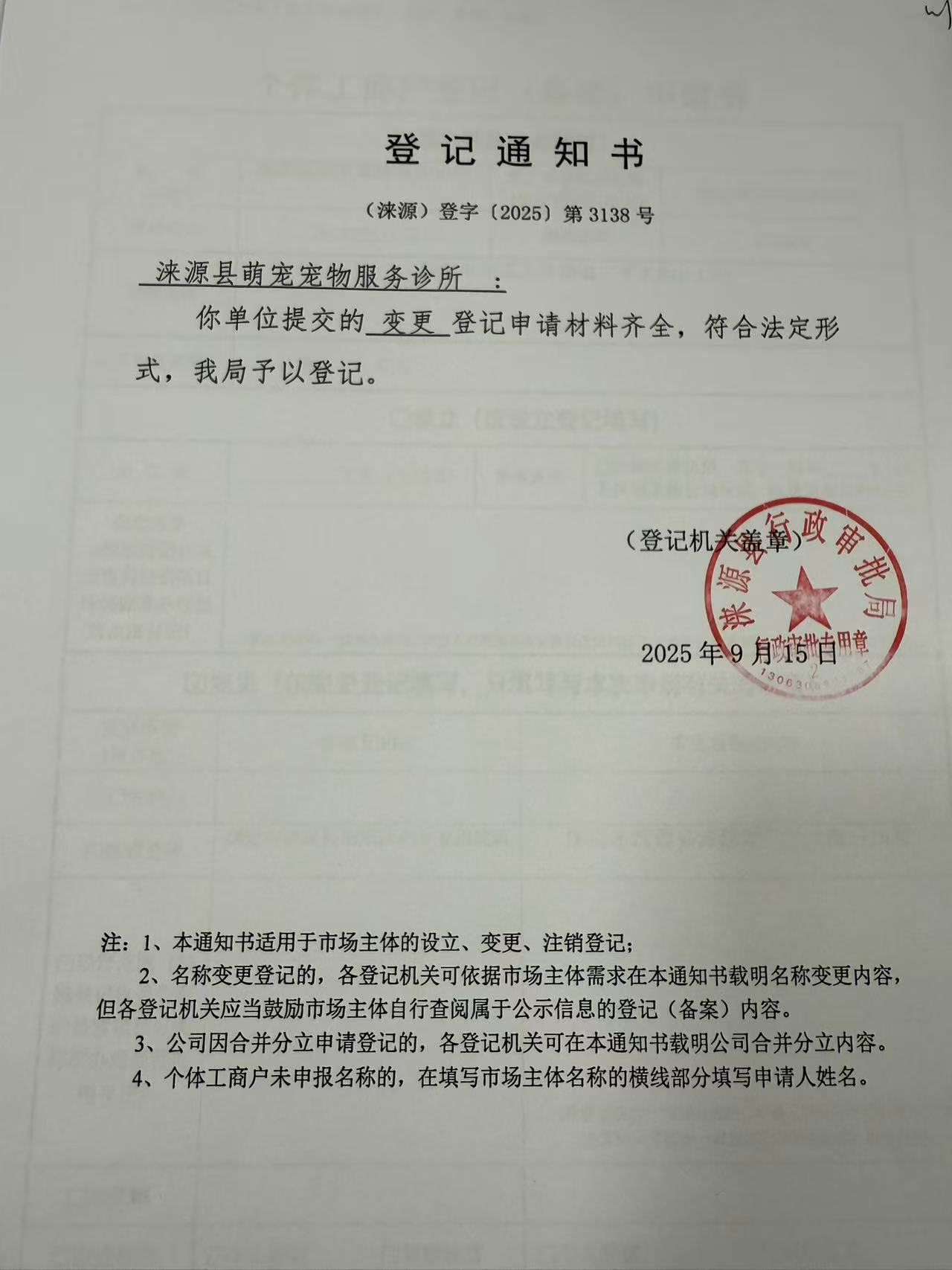 涞源县萌宠宠物服务诊所登记通知书.jpg
