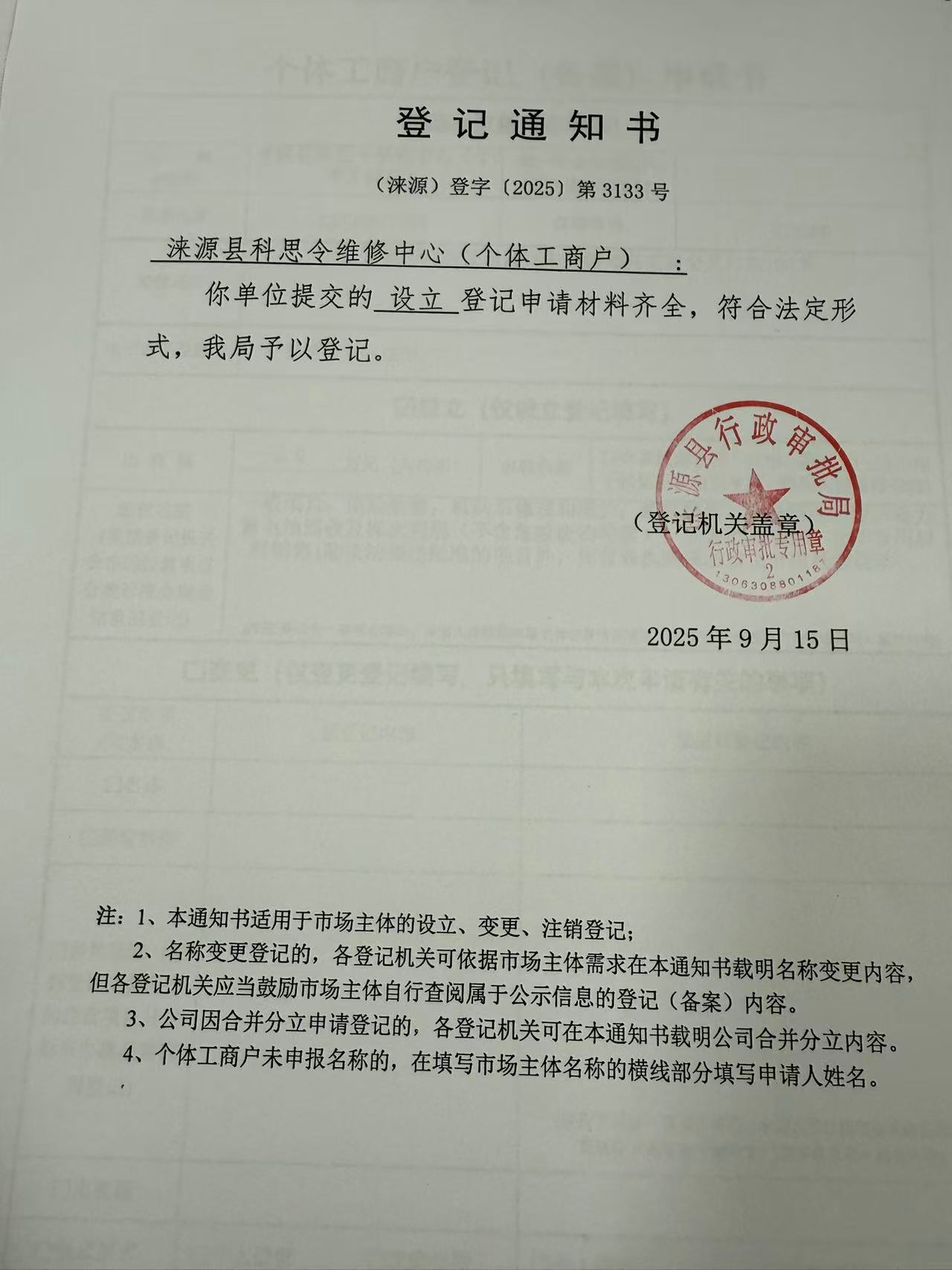涞源县科思令维修中心登记通知书.jpg
