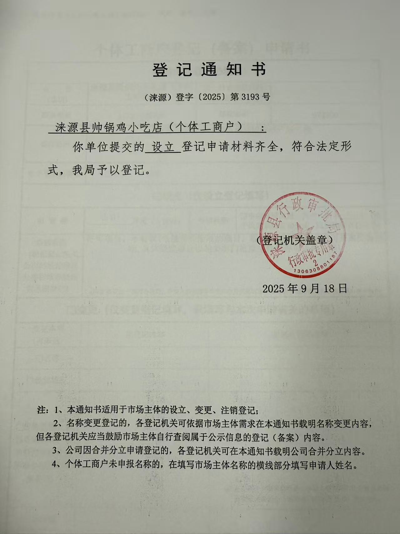 涞源县帅锅鸡小吃店登记通知书.jpg
