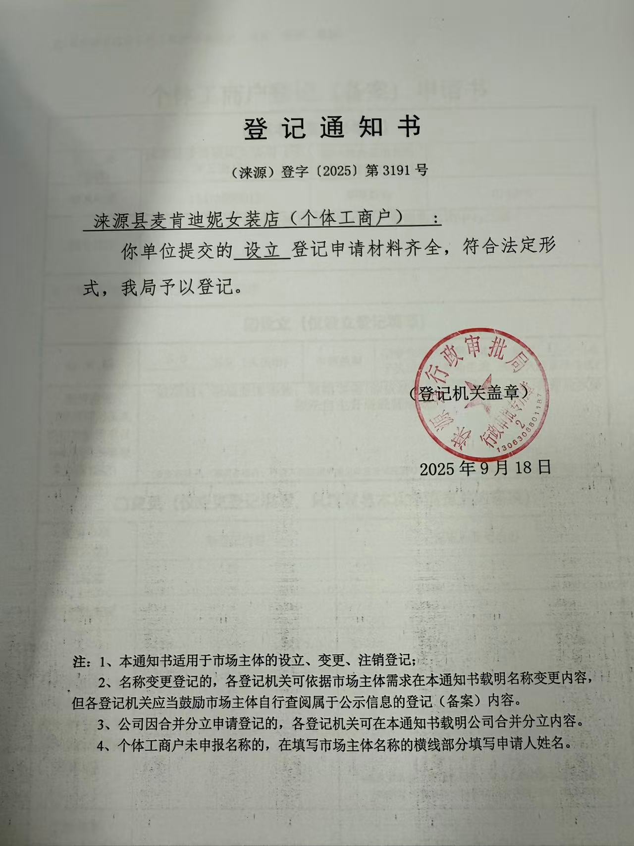 涞源县麦肯迪妮女装店登记通知书.jpg
