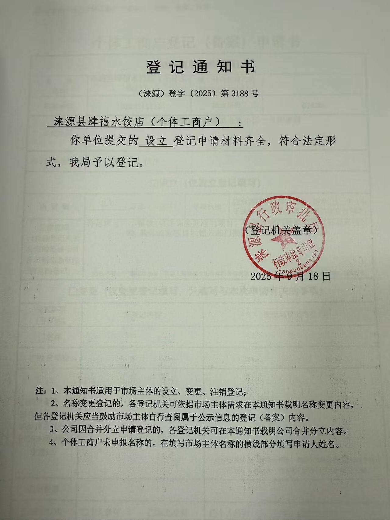 涞源县肆禧水饺店登记通知书.jpg