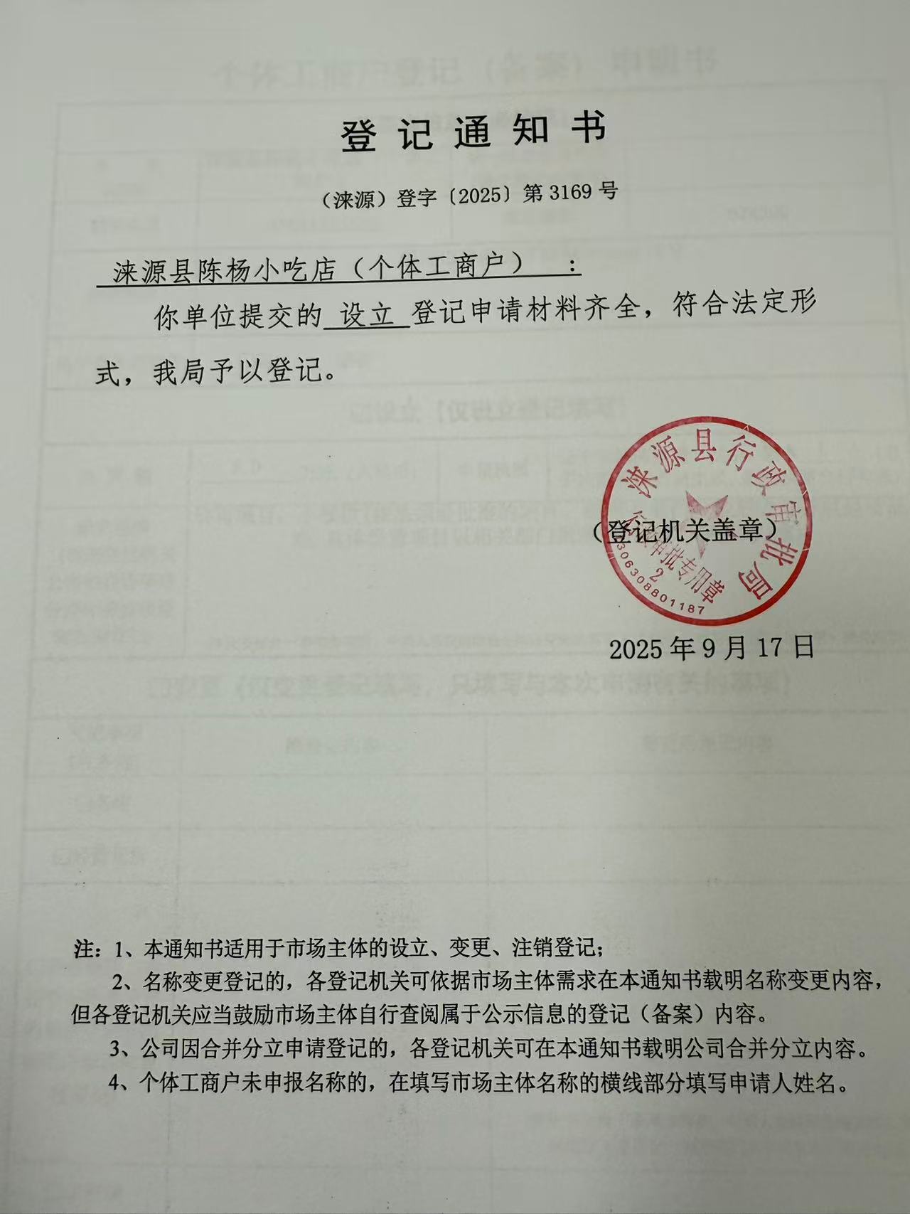 涞源县陈杨小吃店登记通知书.jpg