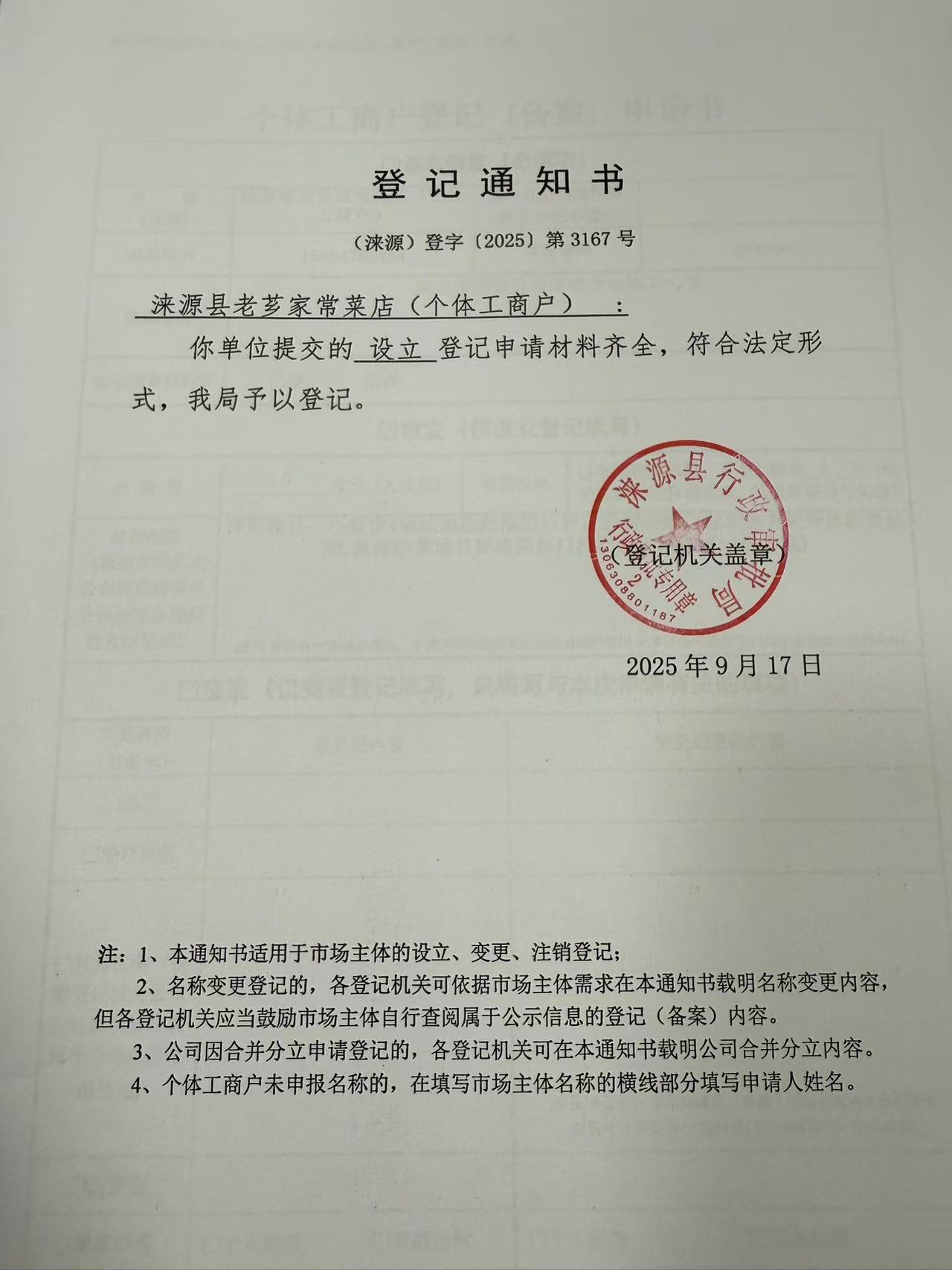 涞源县老芗家常菜店登记通知书.jpg