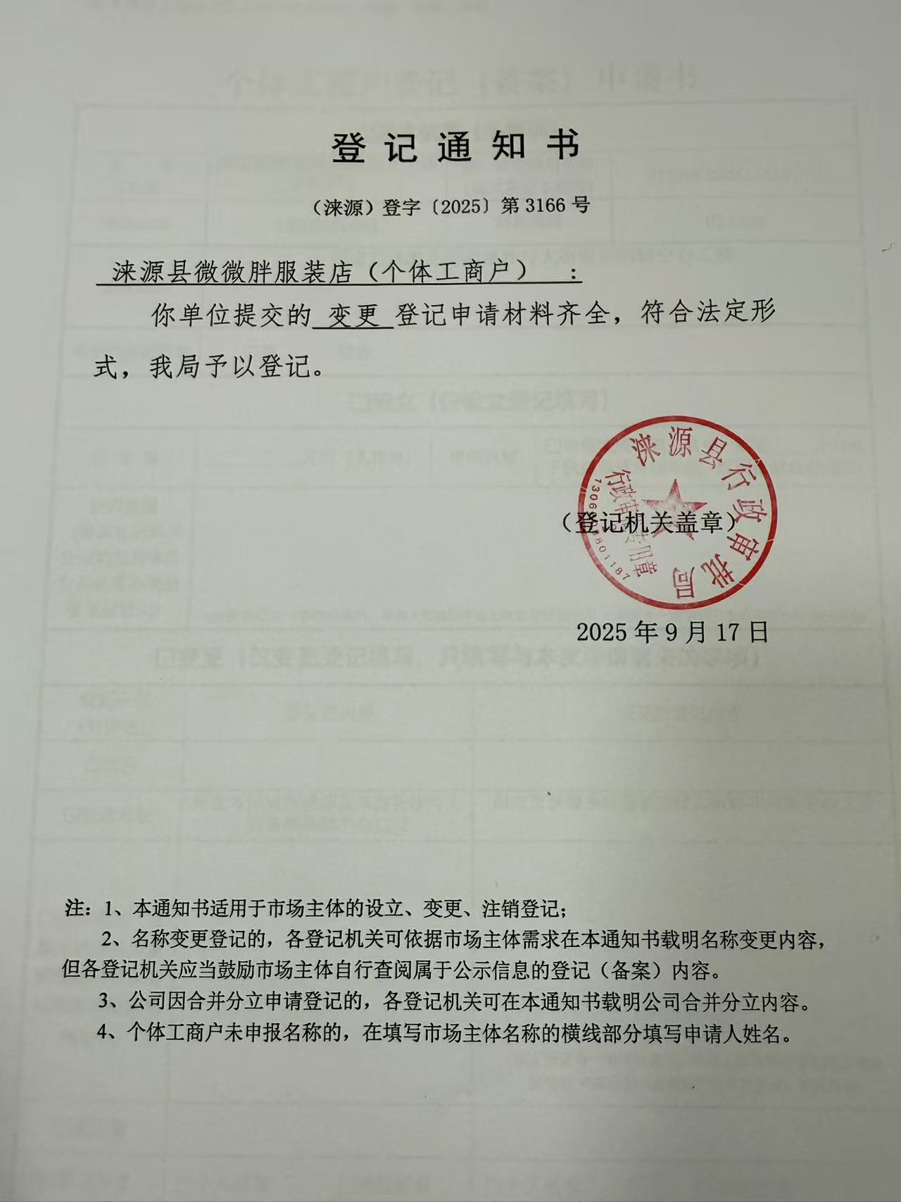 涞源县微微胖服装店登记通知书.jpg