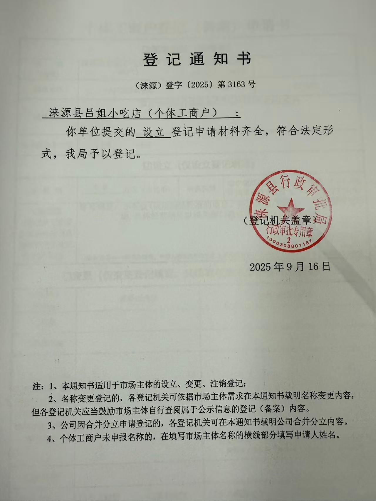 涞源县吕姐小吃店登记通知书.jpg