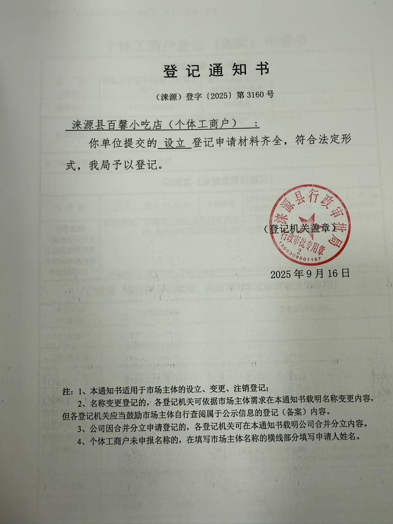 涞源县百馨小吃店登记通知书.jpg