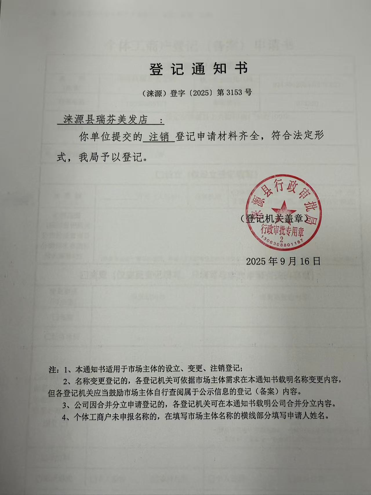 涞源县瑞芬美发店登记通知书.jpg