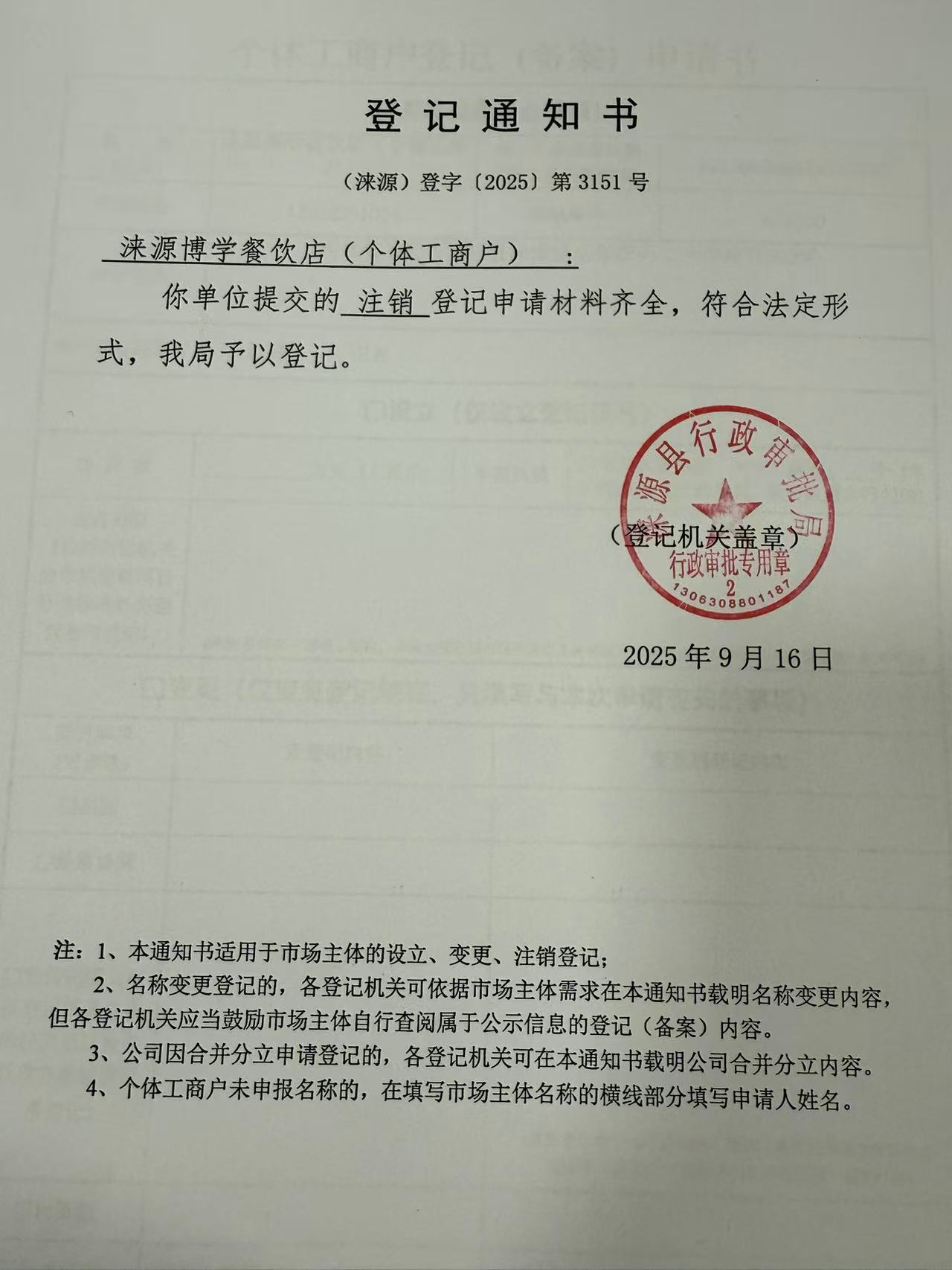 涞源博学餐饮店登记通知书.jpg