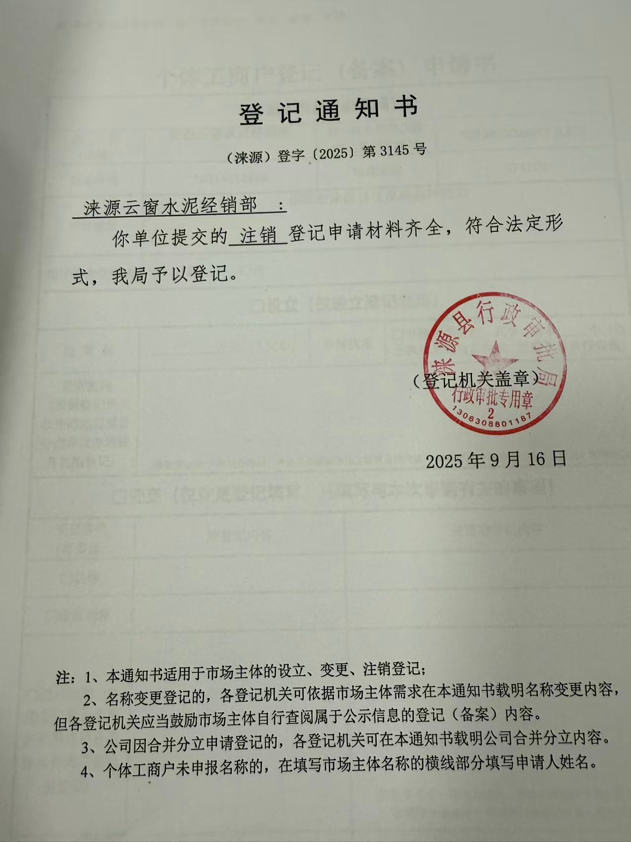 涞源云窗水泥经销部登记通知书.jpg
