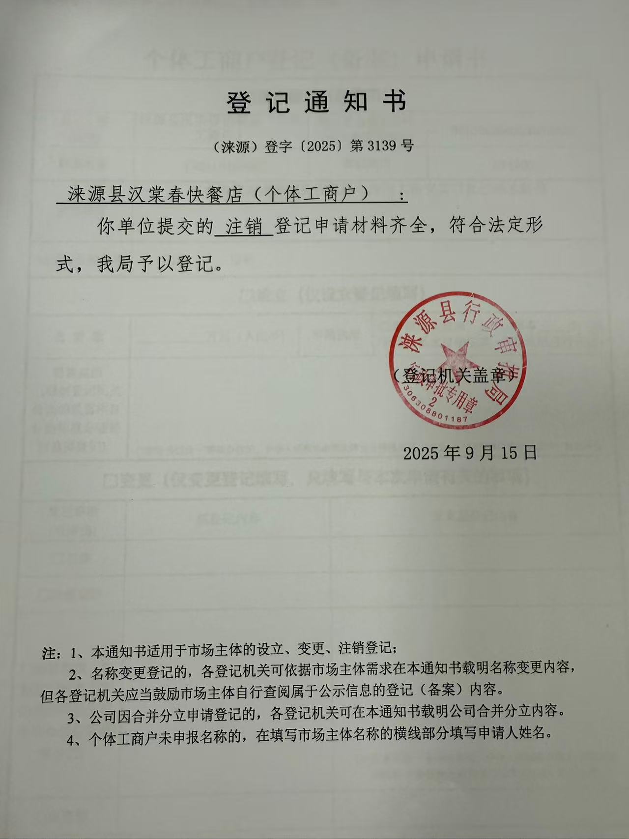 涞源县汉棠春快餐店登记通知书.jpg
