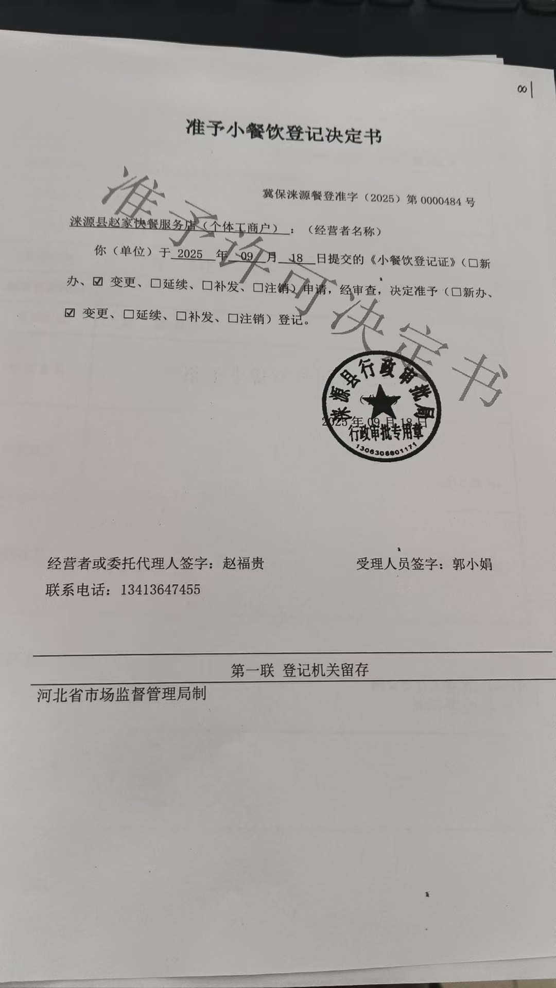 涞源县赵家快餐服务店准予小餐饮登记决定书.jpg