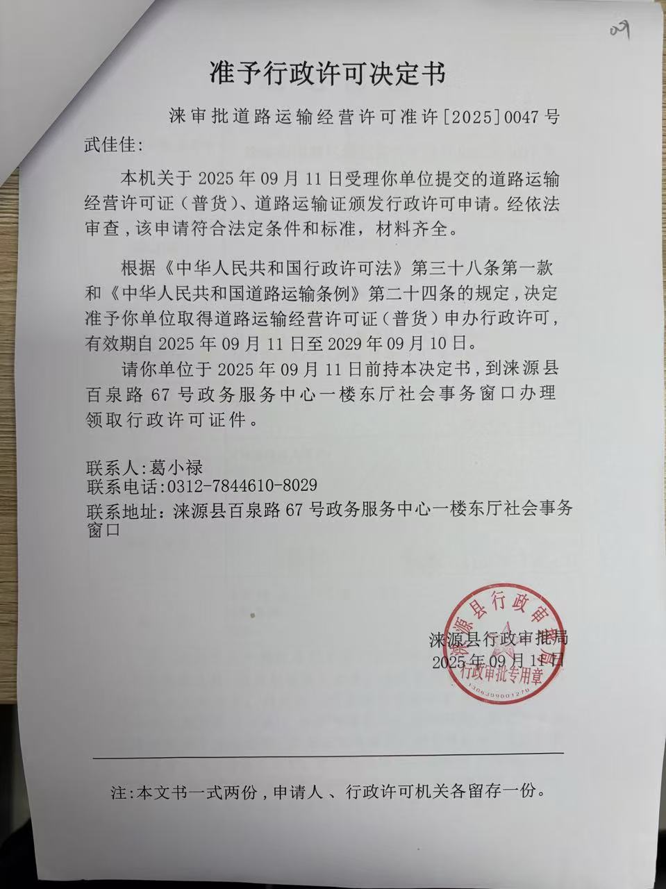 武佳佳行政许可决定书.jpg
