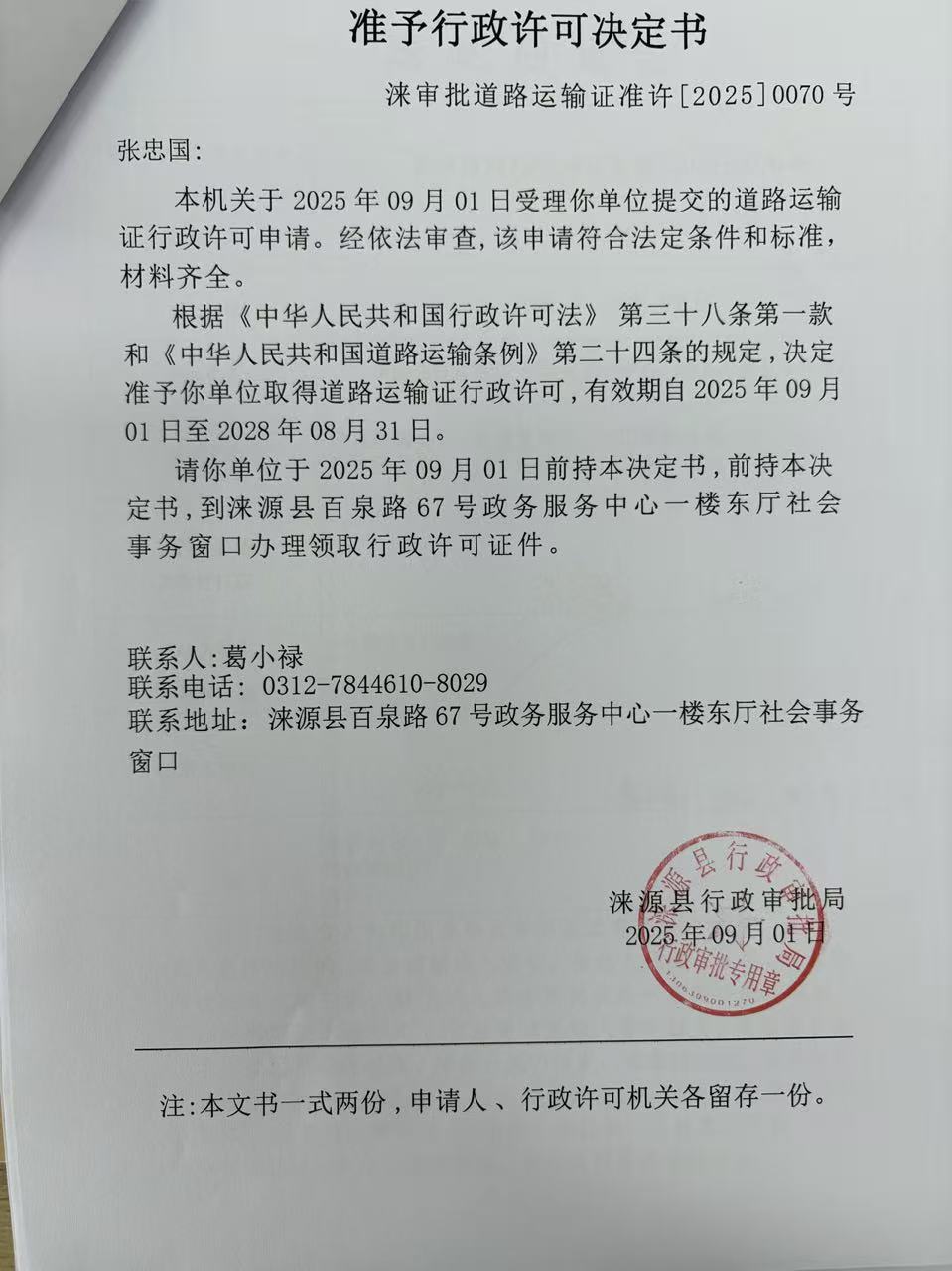 张忠国行政许可决定书.jpg