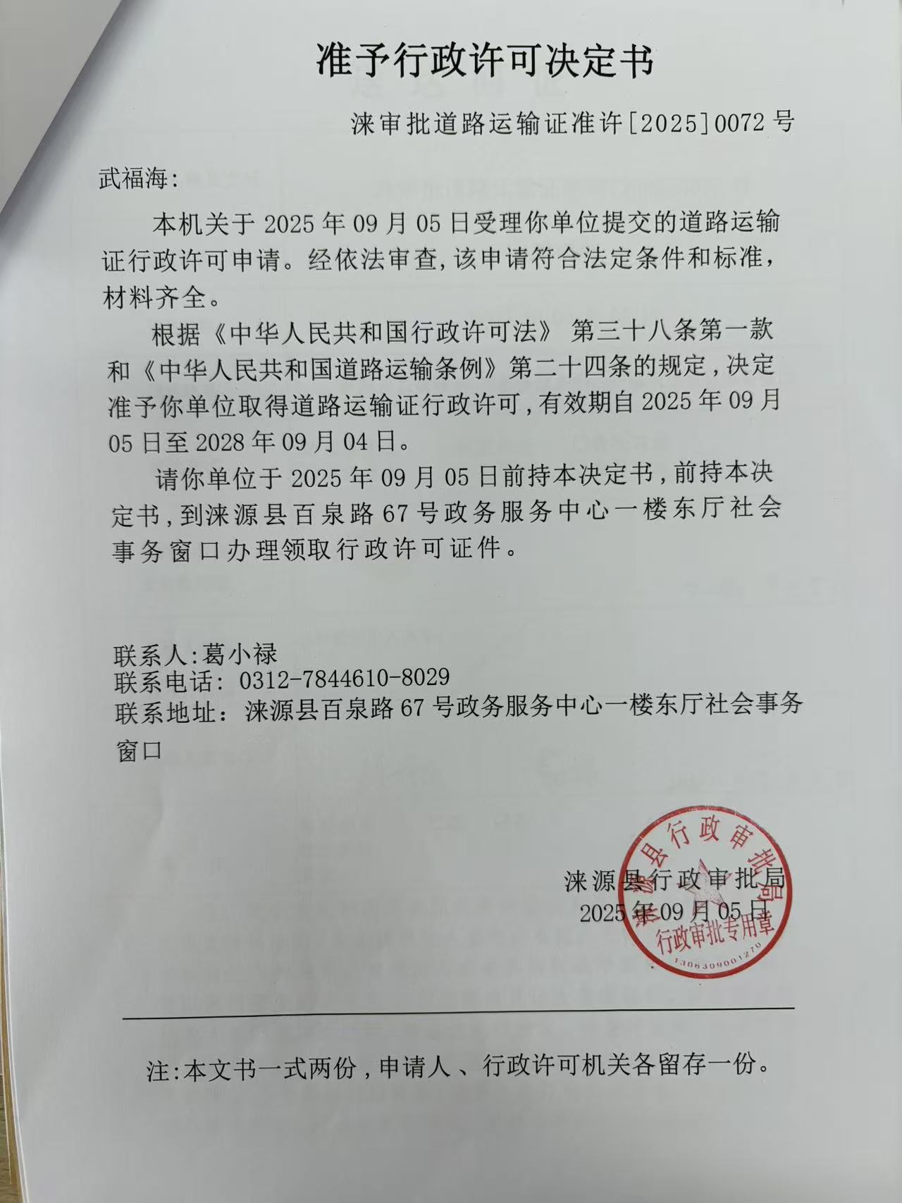 武福海行政许可决定书.jpg