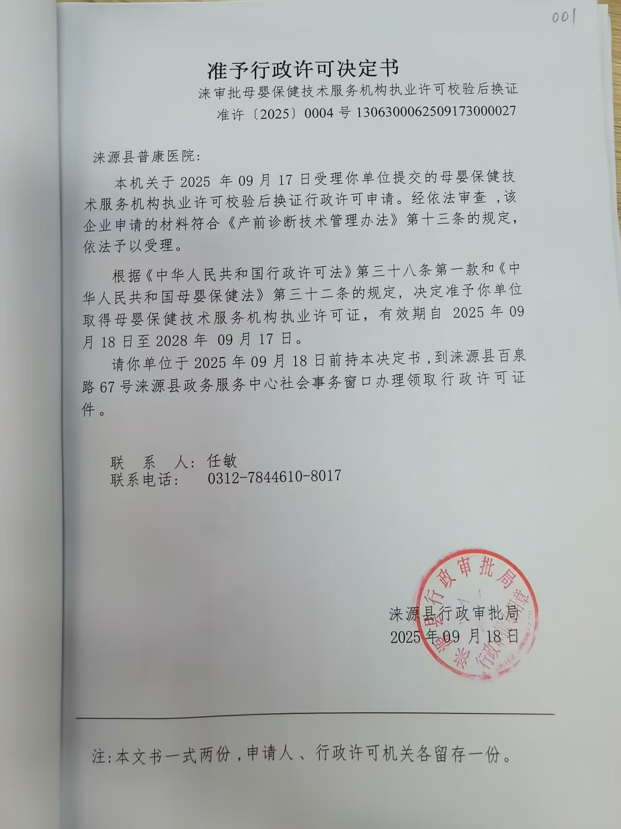 涞源县普康医院行政许可决定书.jpg