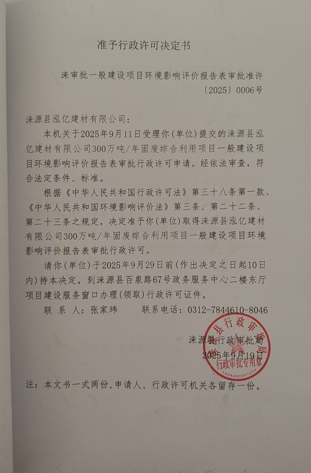 涞源县泓亿建材有限公司行政许可决定书.jpg