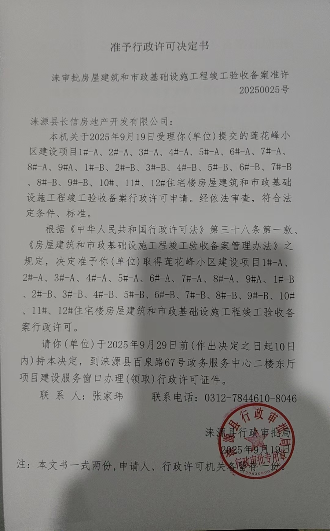涞源县长信房地产开发有限公司行政许可决定书.jpg