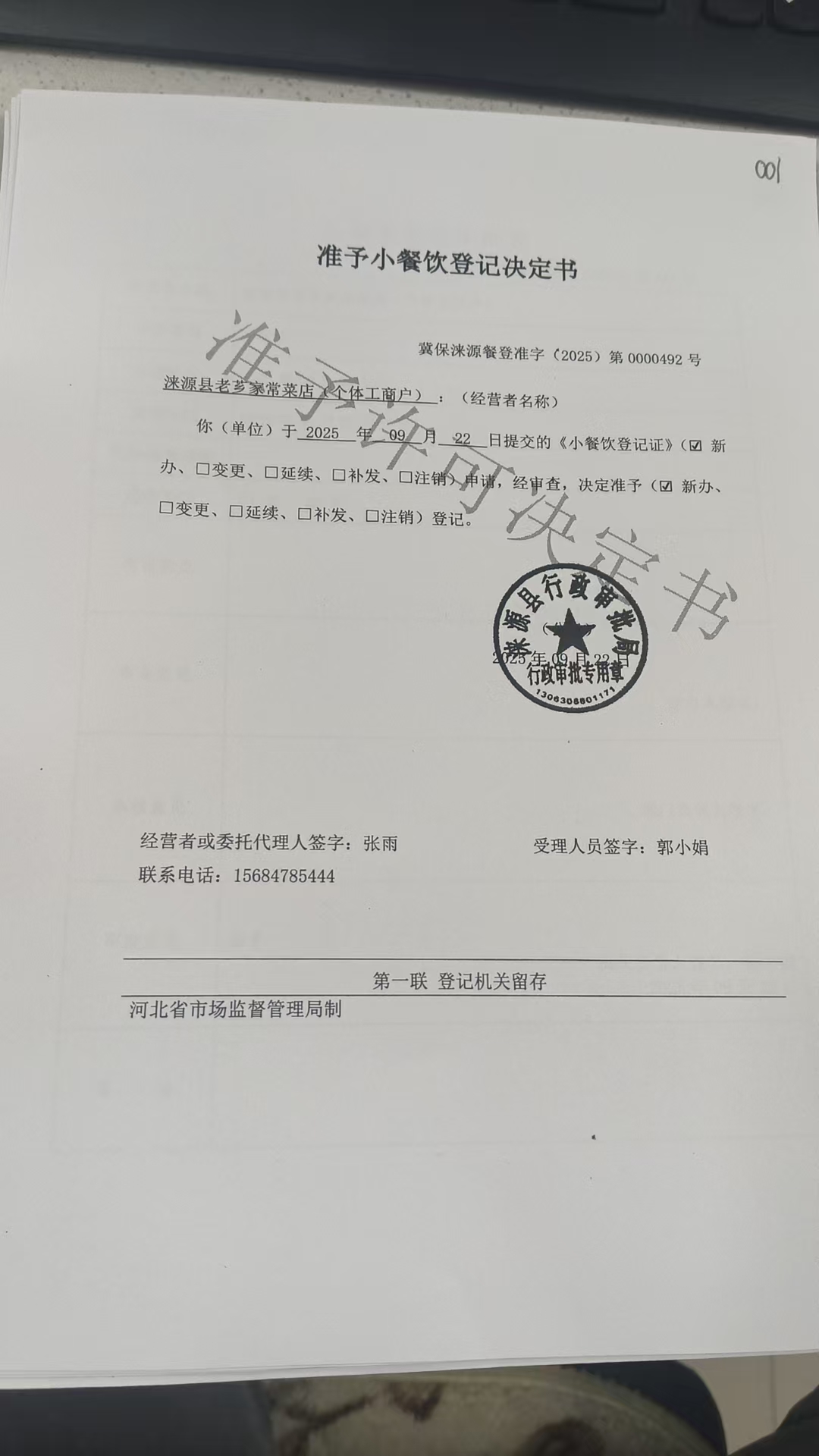 涞源县老芗家常菜店准予小餐饮登记决定书.jpg