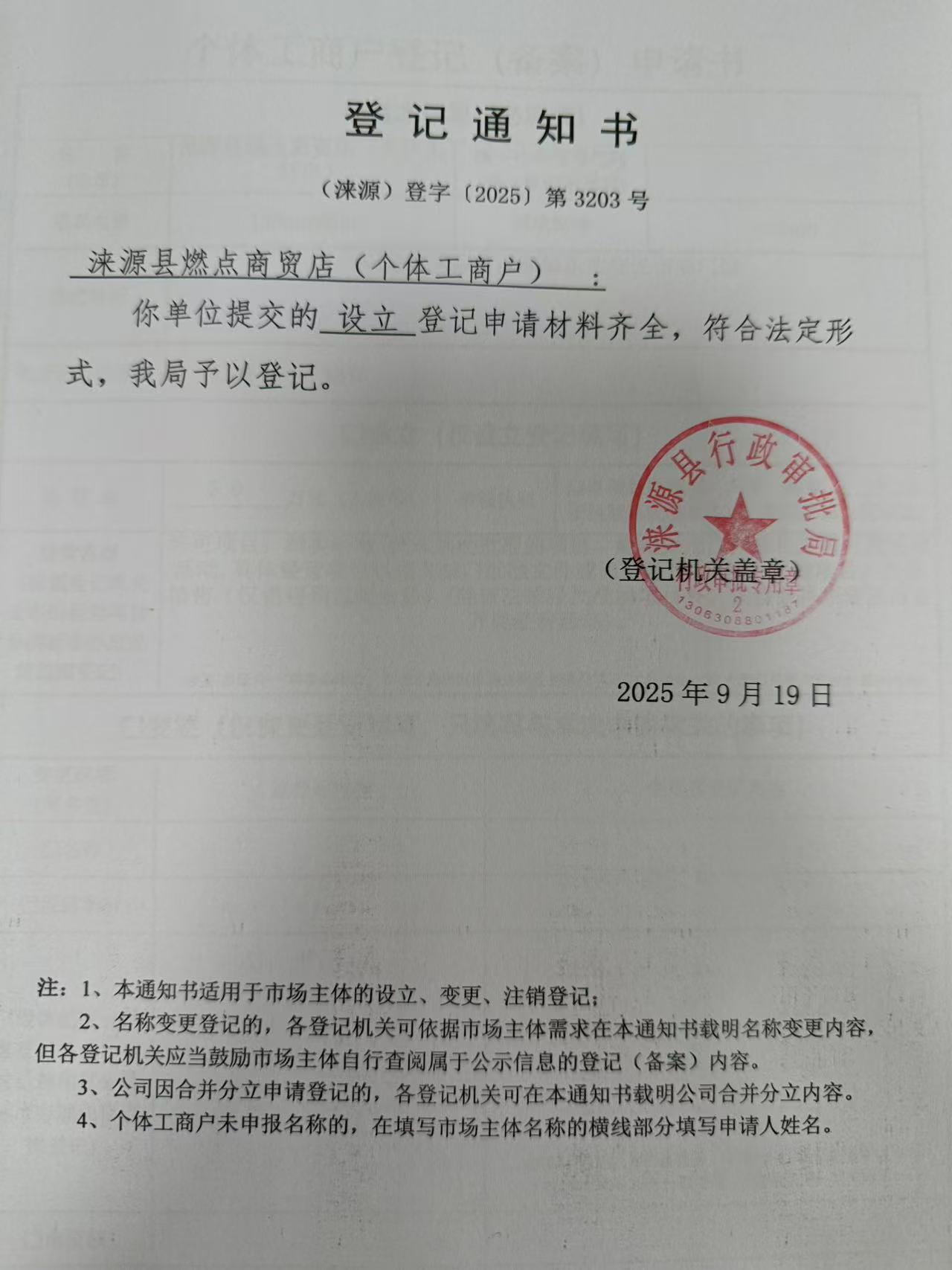 涞源县燃点商贸店登记通知书.jpg