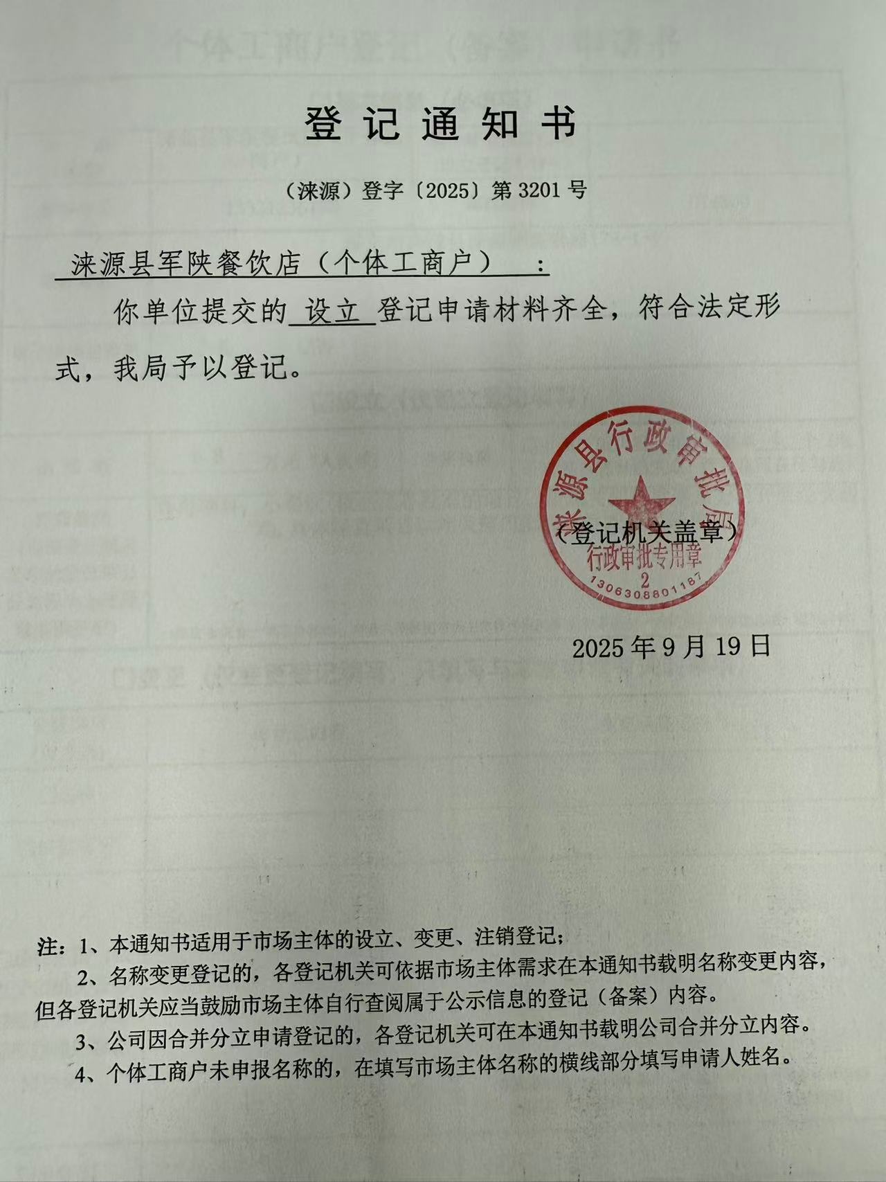 涞源县军陕餐饮店登记通知书.jpg