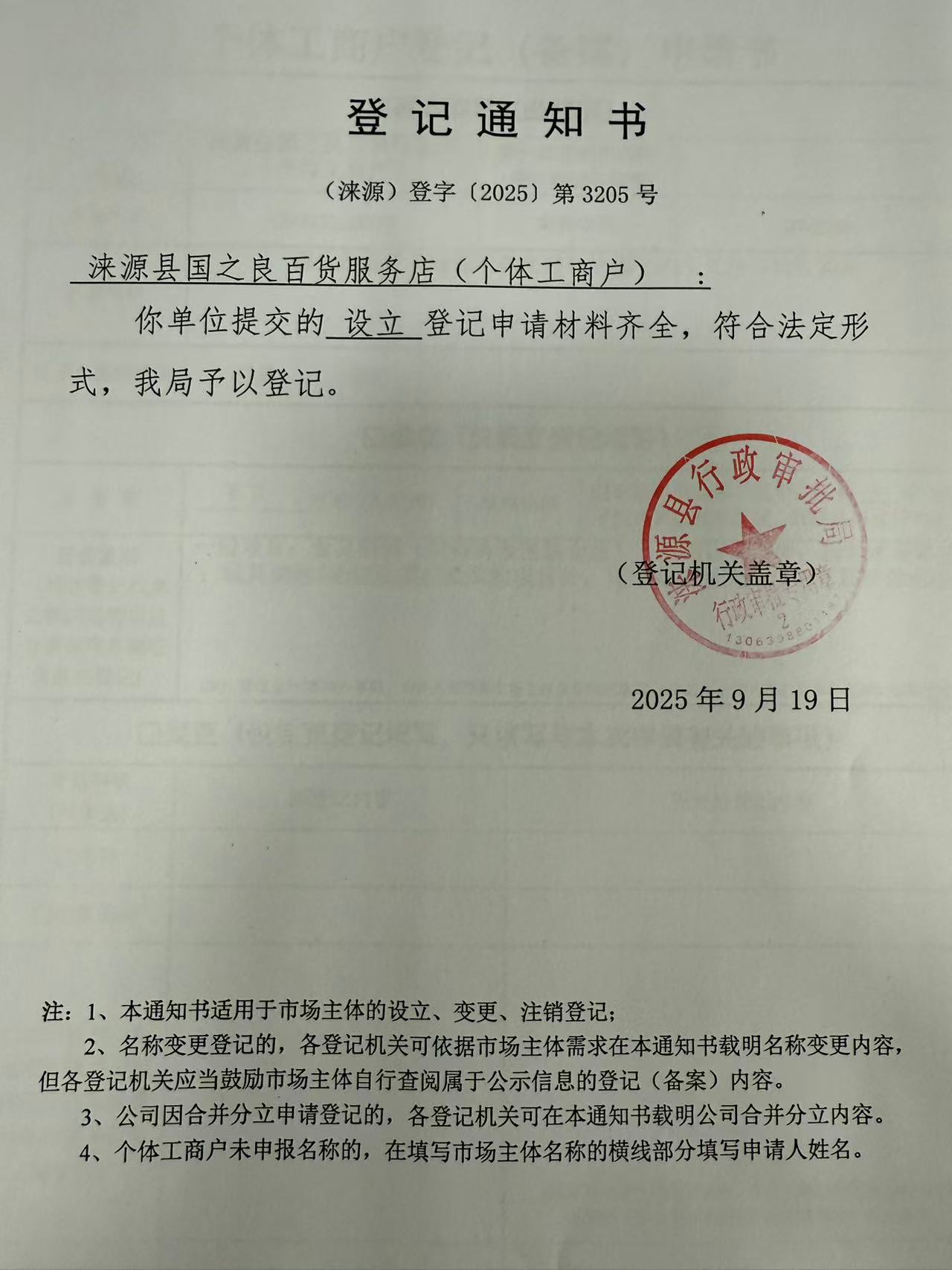 涞源县国之良百货服务店登记通知书.jpg