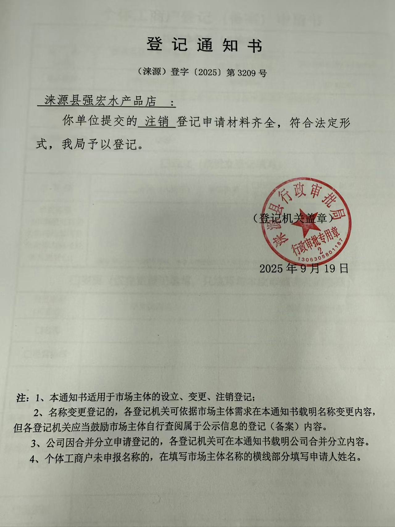 涞源县强宏水产品店登记通知书.jpg