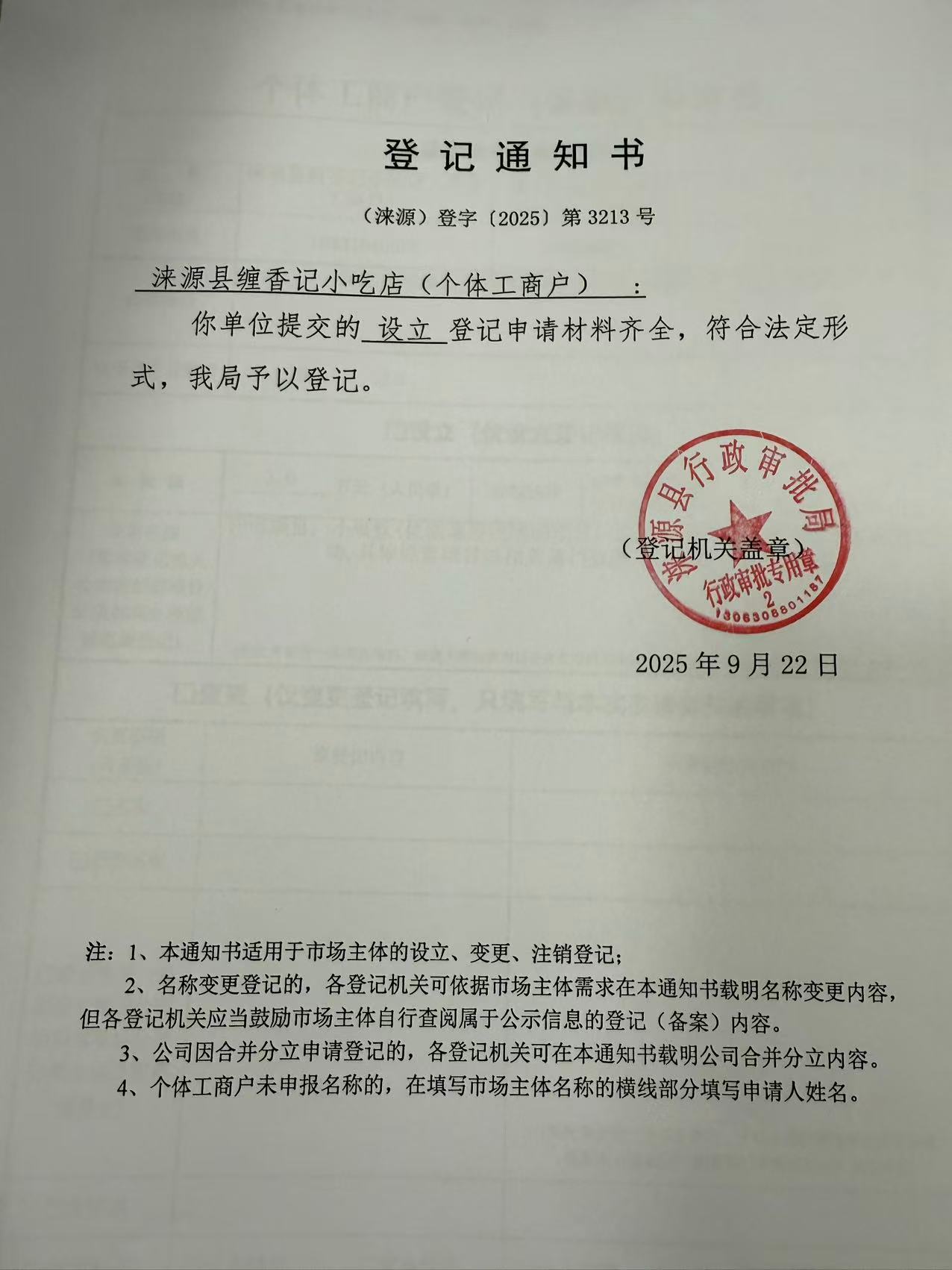 涞源县缠香记小吃店登记通知书.jpg