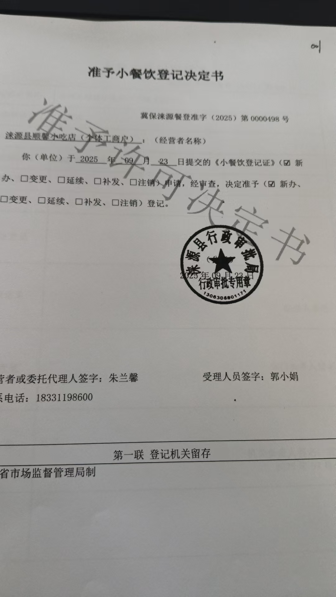 涞源县顺馨小吃店准予小餐饮登记决定书.jpg