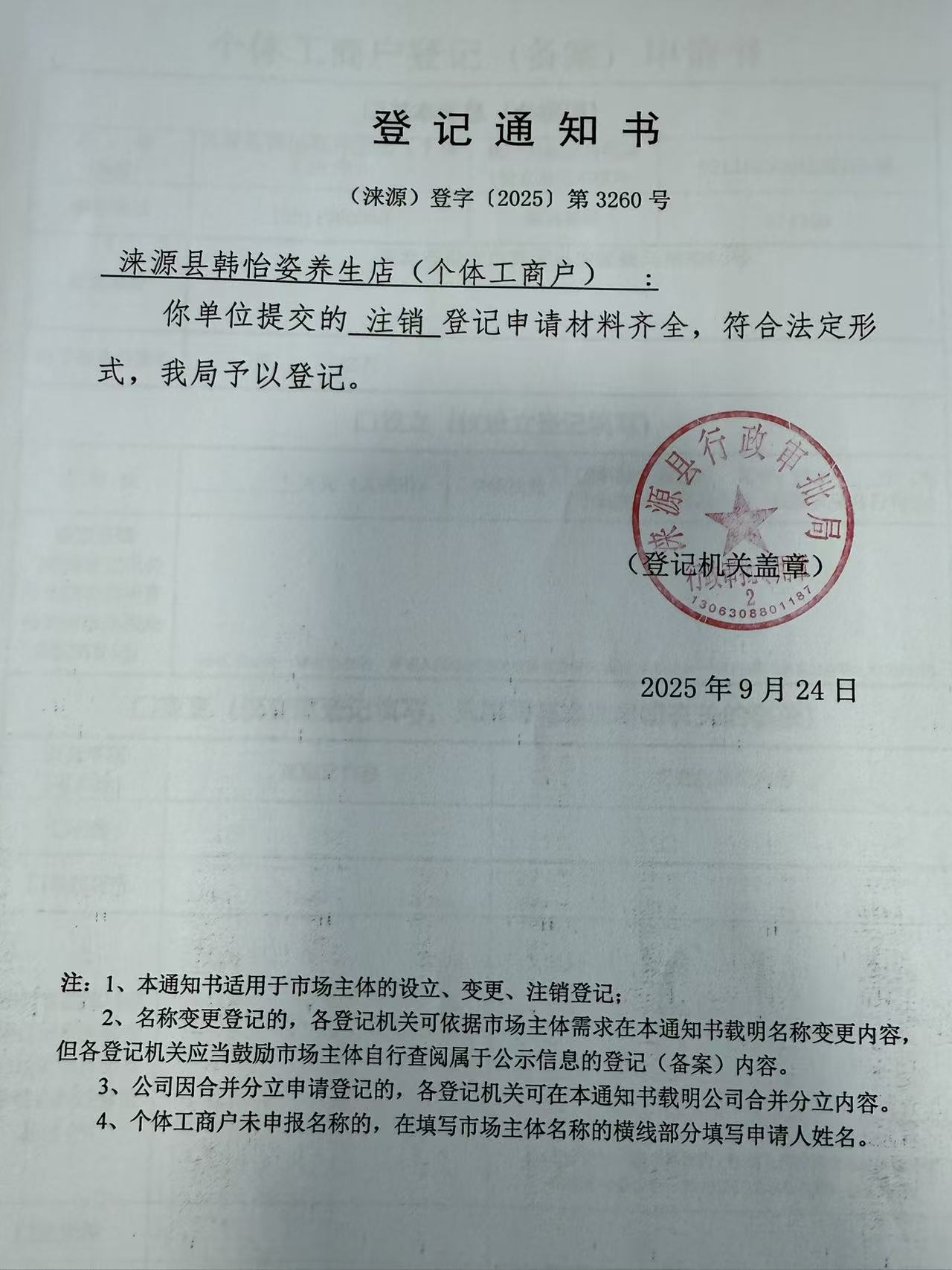 涞源县韩怡姿养生店登记通知书.jpg