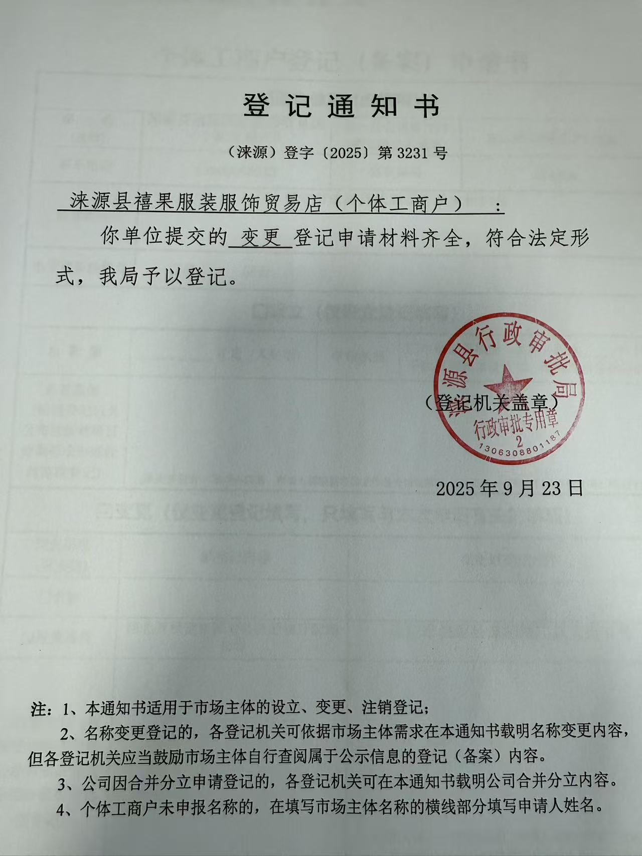 涞源县禧果服装服饰贸易店登记通知书.jpg