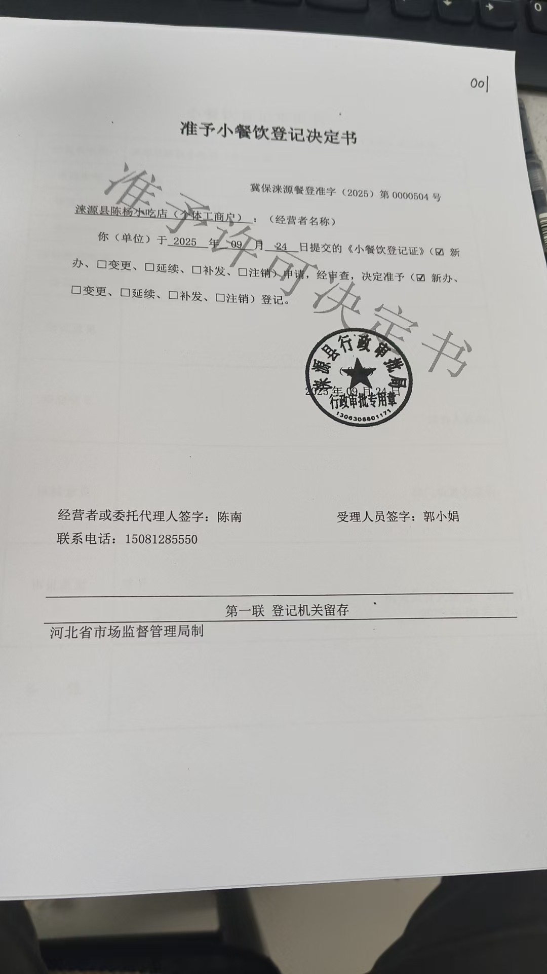 涞源县陈杨小吃店准予小餐饮登记决定书.jpg