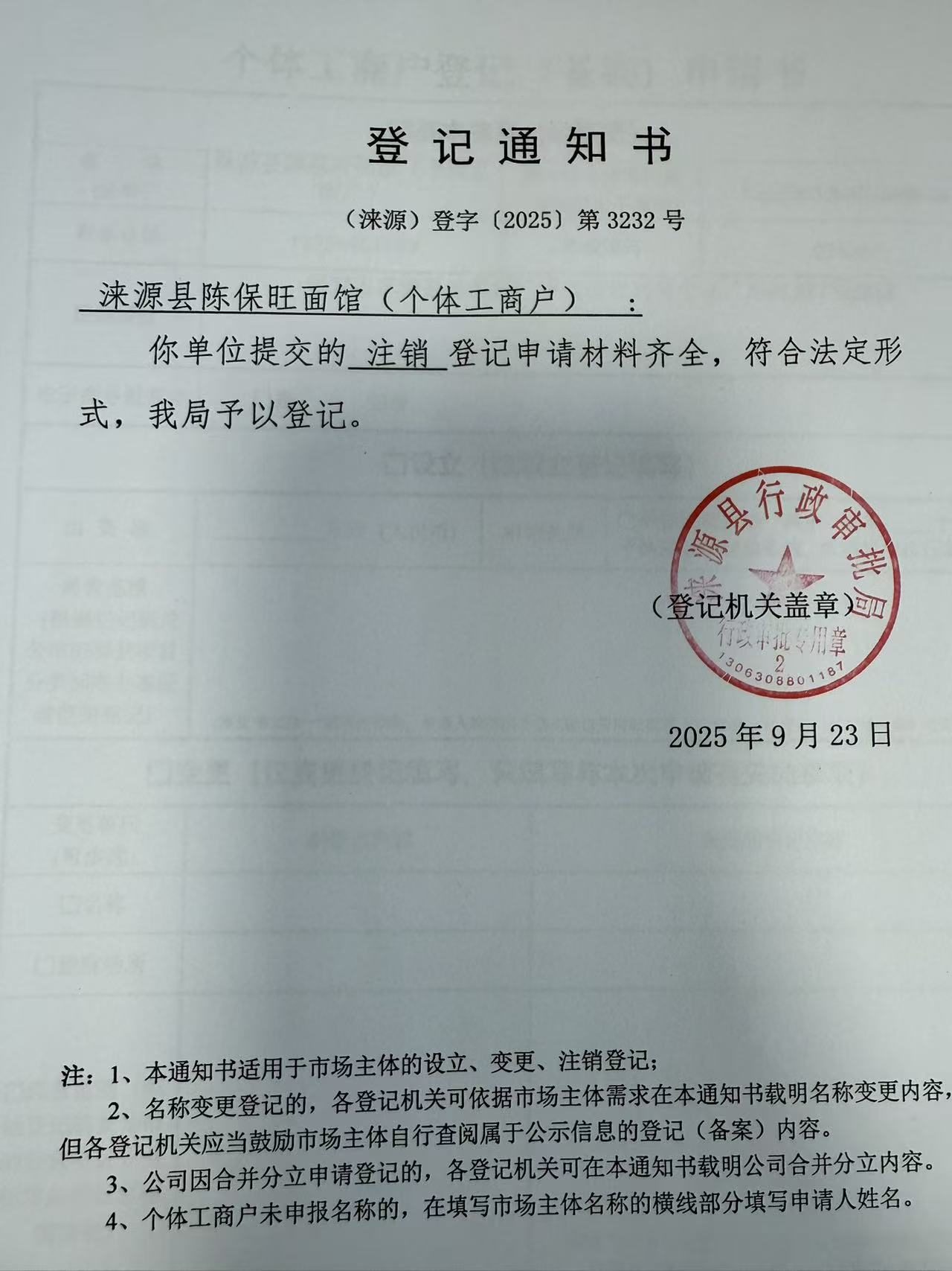 涞源县陈保旺面馆登记通知书.jpg